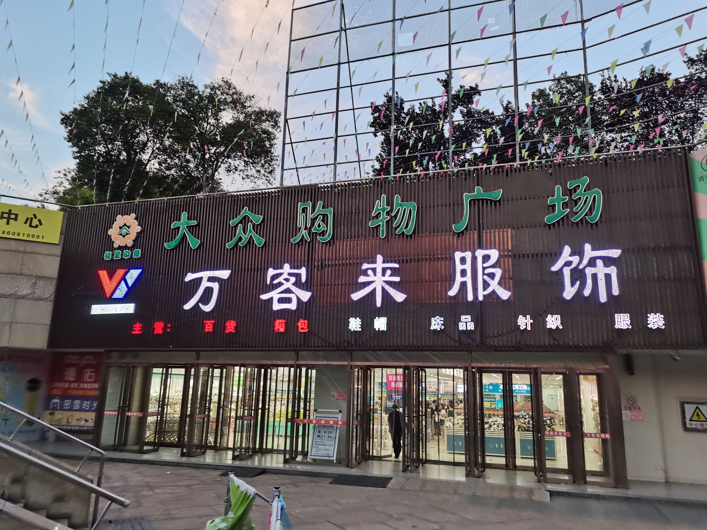 万客来服装超市(大众广场店)