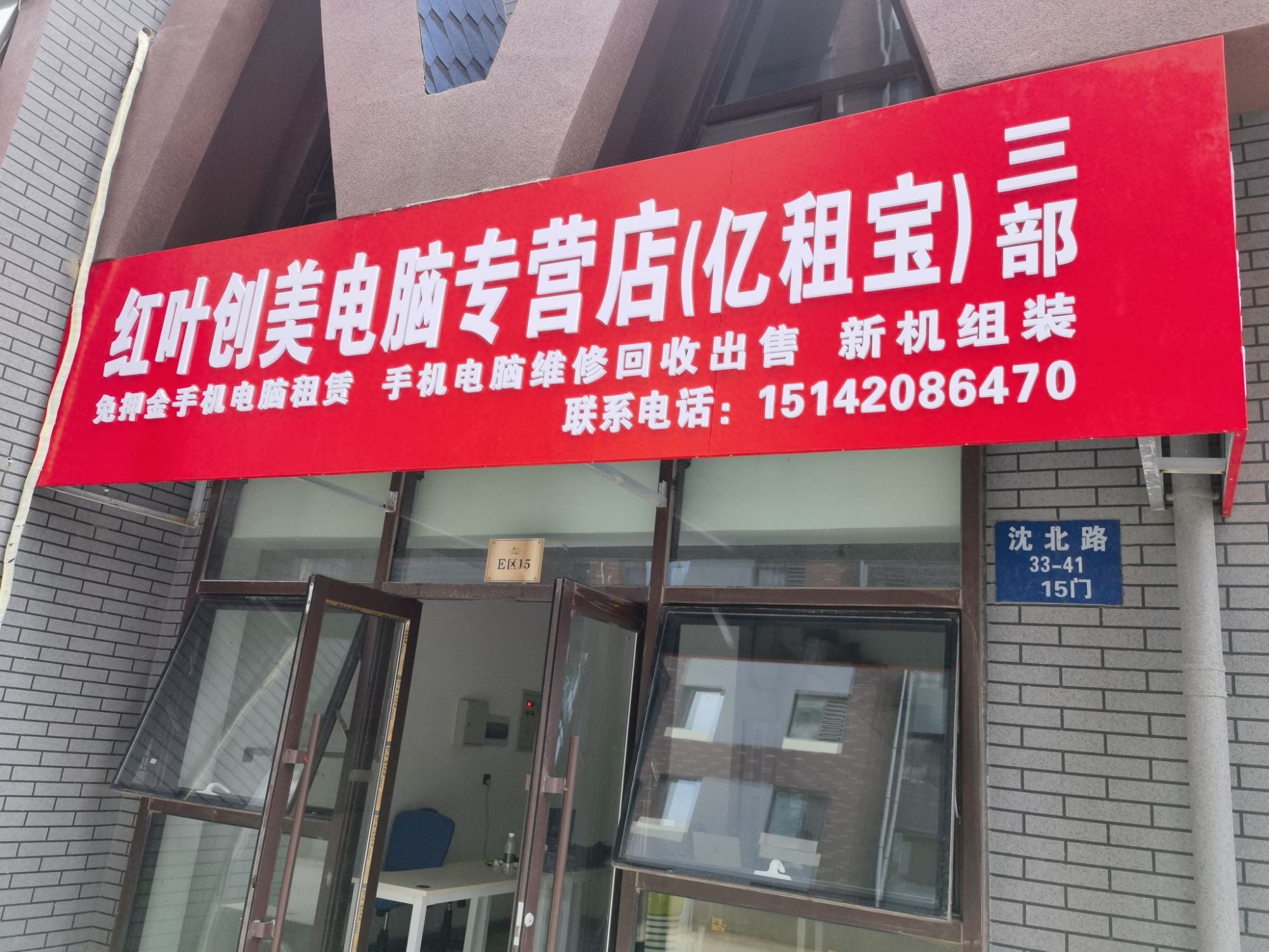 电脑维修租赁回收出售亿租宝沈北店