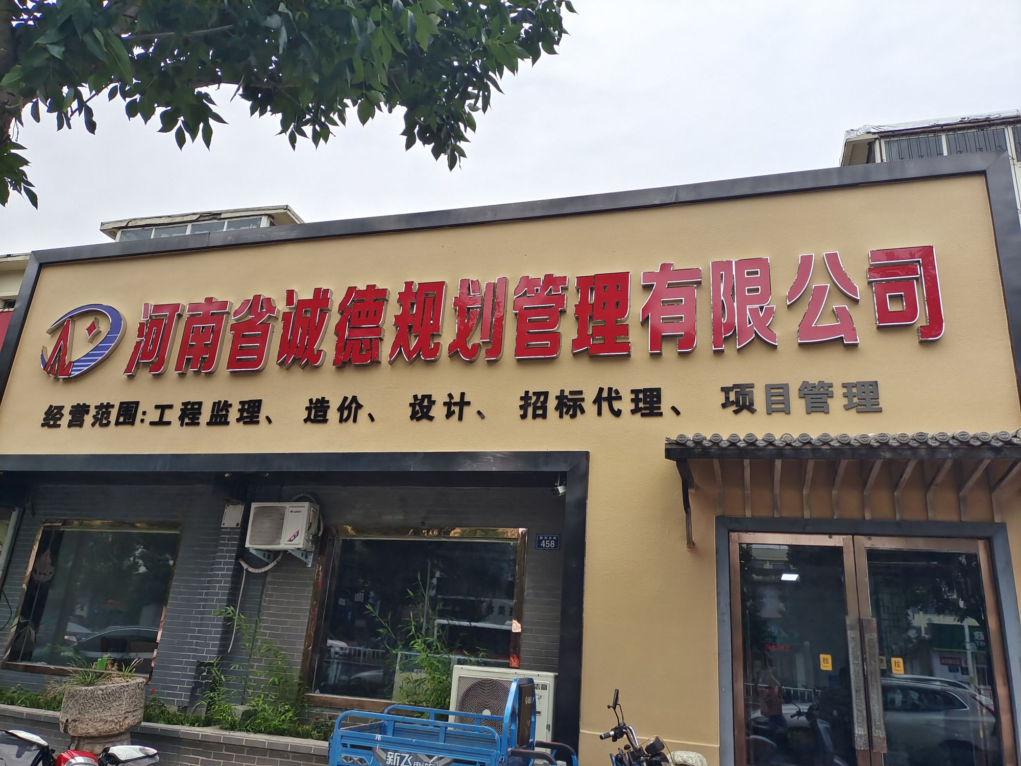 河南省诚德规划管理有限公司