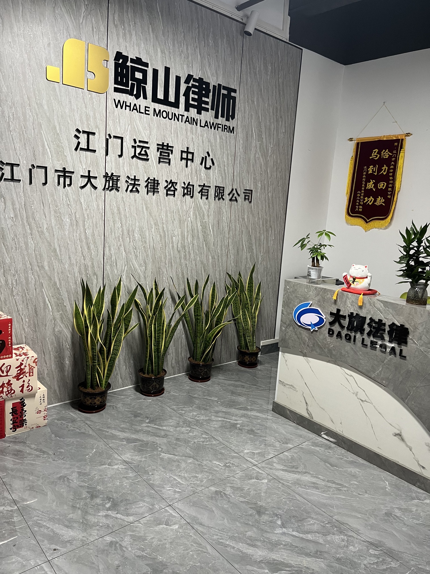 广东鲸山律师江门运营中心