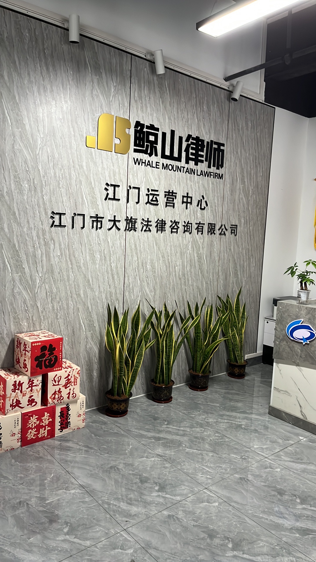 广东鲸山律师江门运营中心