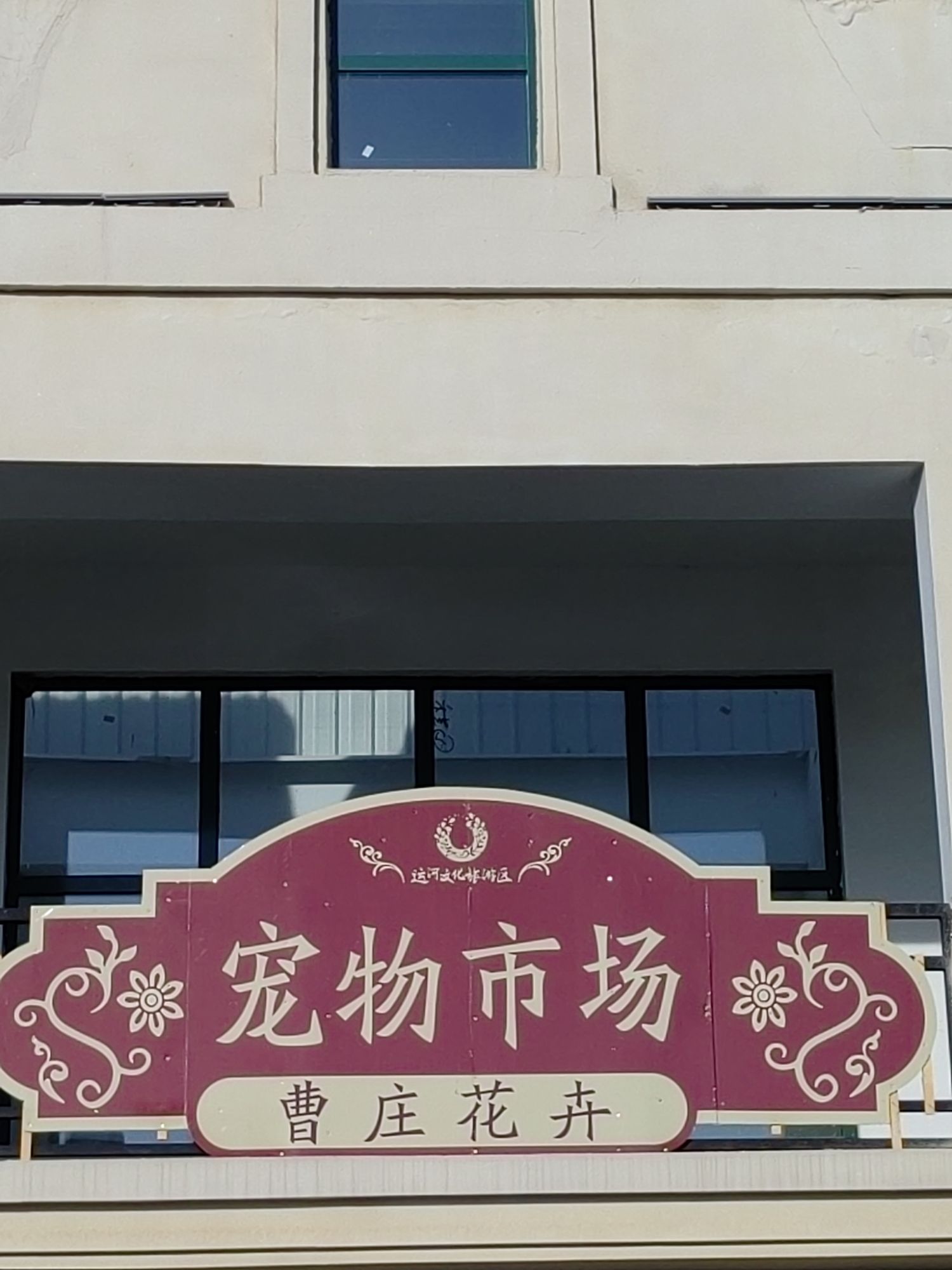 曹庄花卉宠物市场