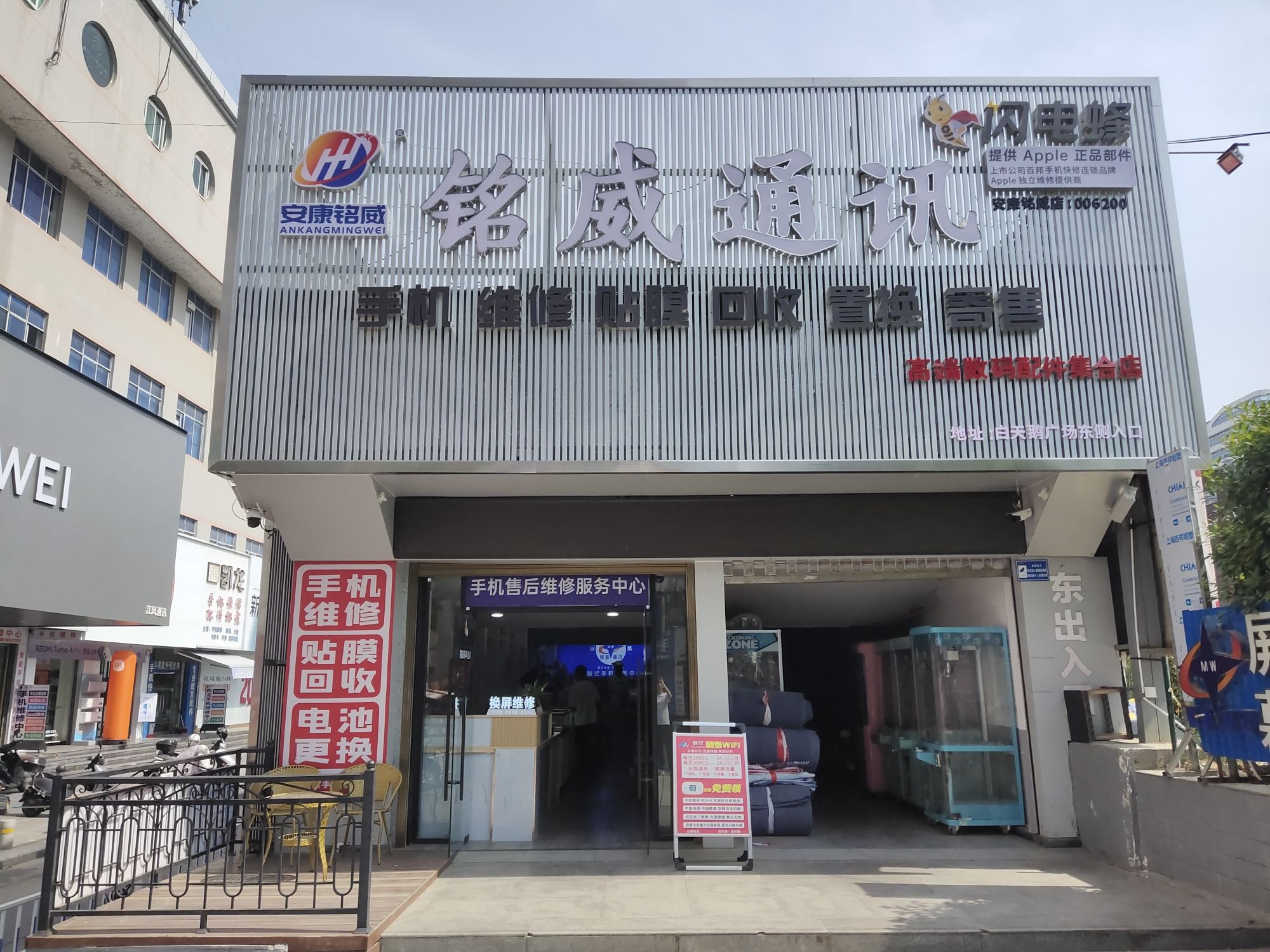 安康铭威通讯配件批发城(中心广场店 24小时营业)