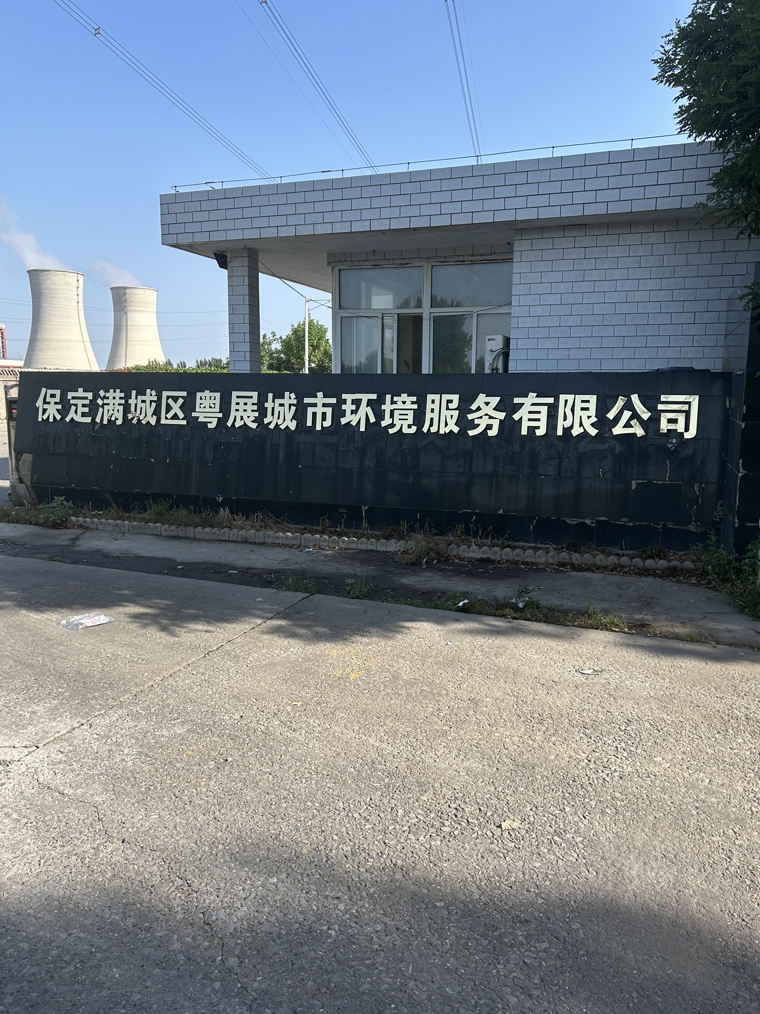 保定满城区粤展城市环境服务有限公司