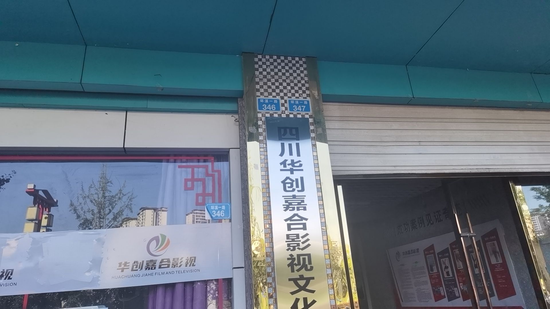 四川华创嘉合影视文化传媒有限公司