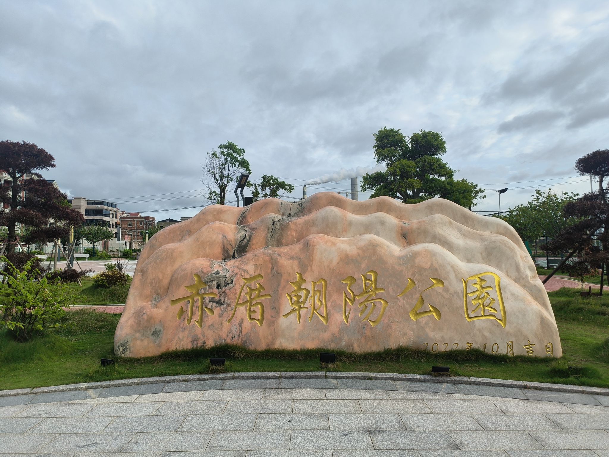 赤厝朝阳公园旅行图片 1