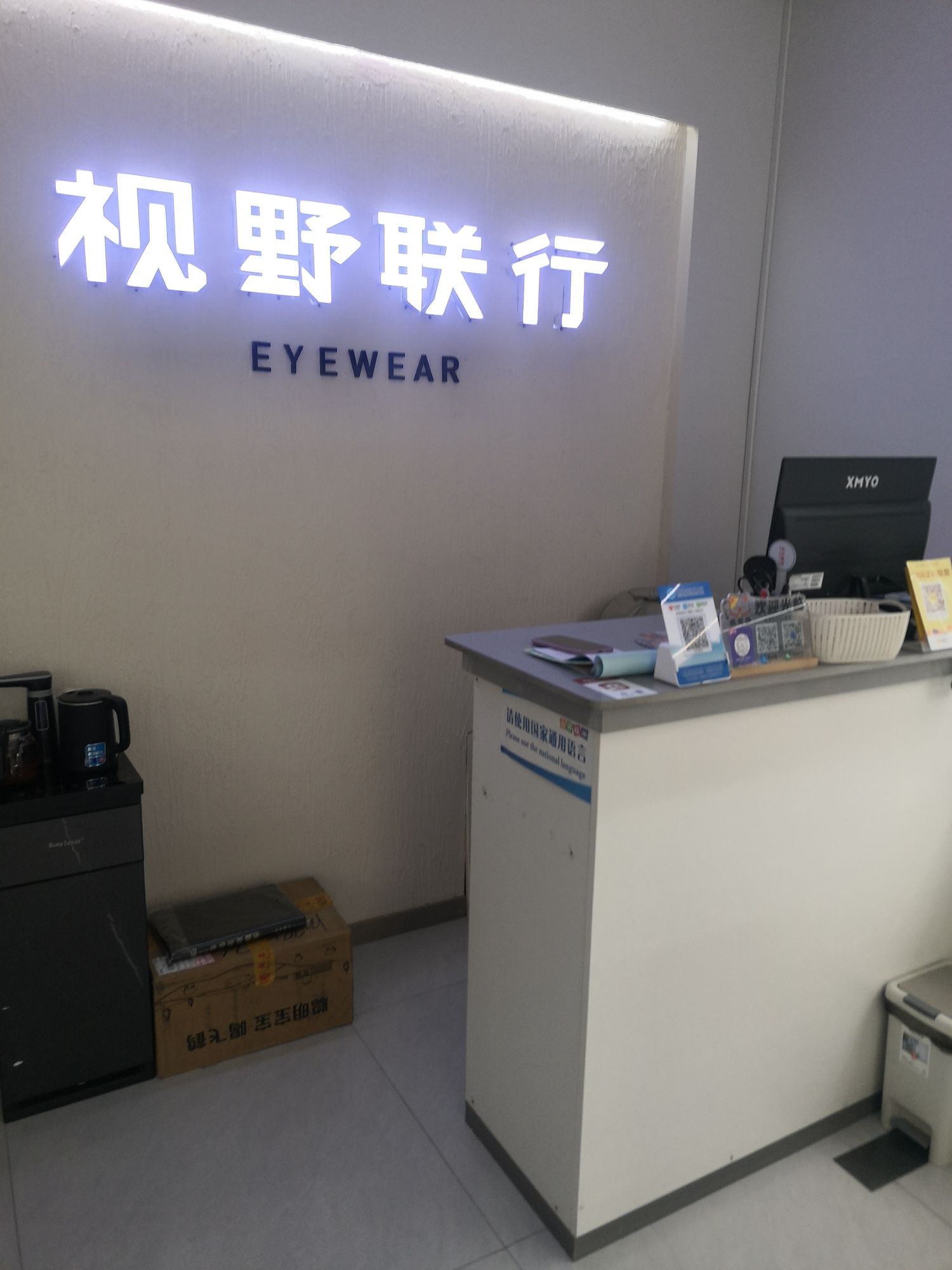 视野联行眼镜全国连锁(明升店)