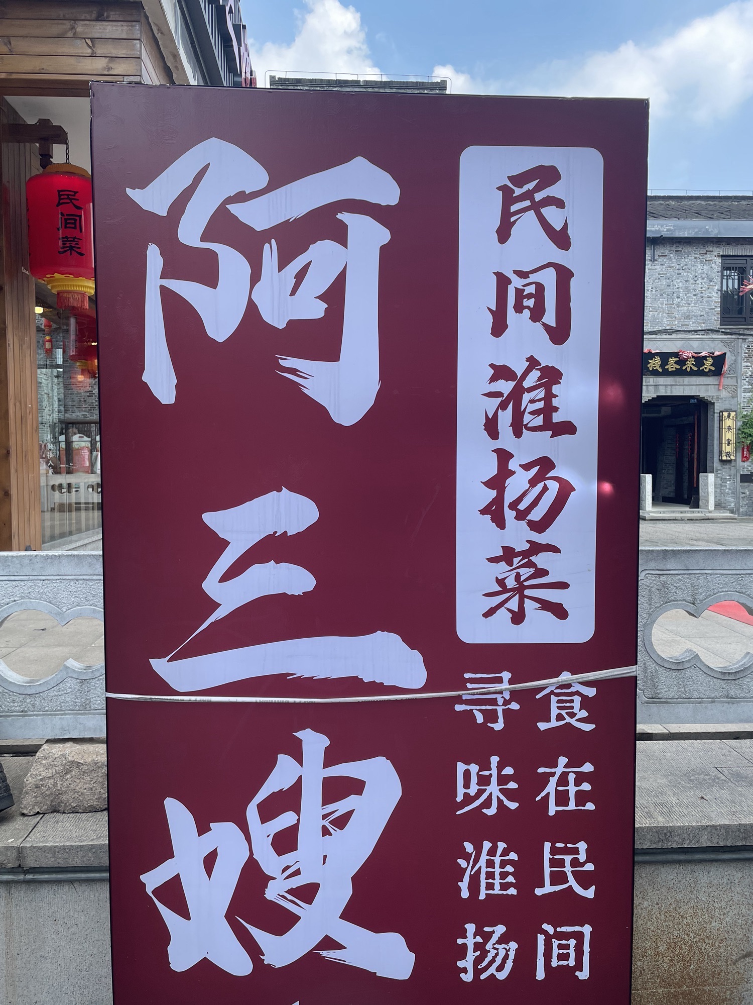 阿三嫂民间淮扬菜(东关街店)