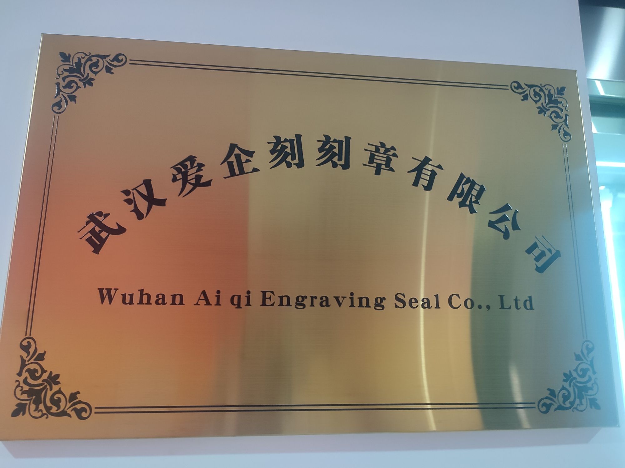 武汉爱企刻刻章有限公司