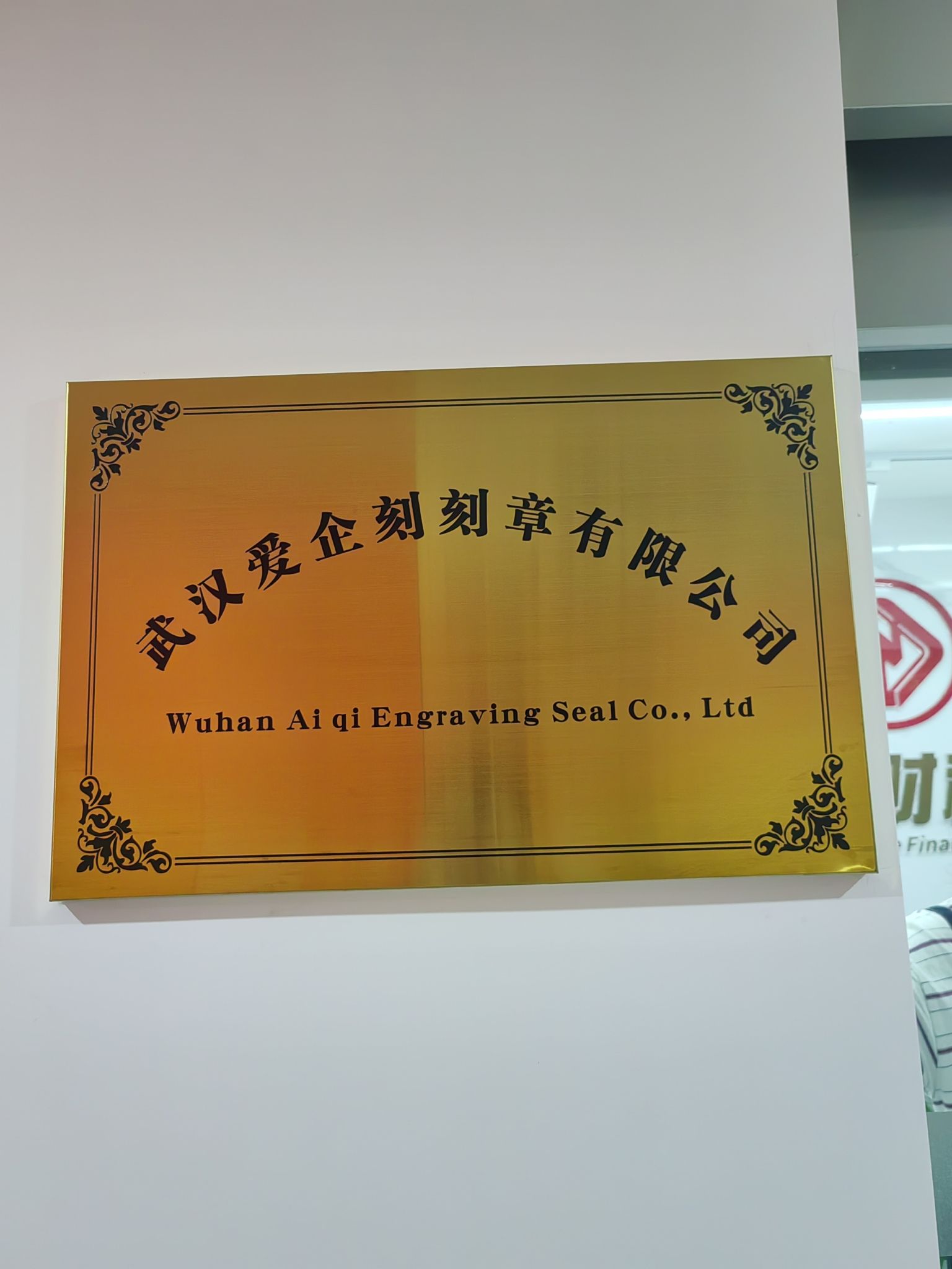武汉爱企刻刻章有限公司