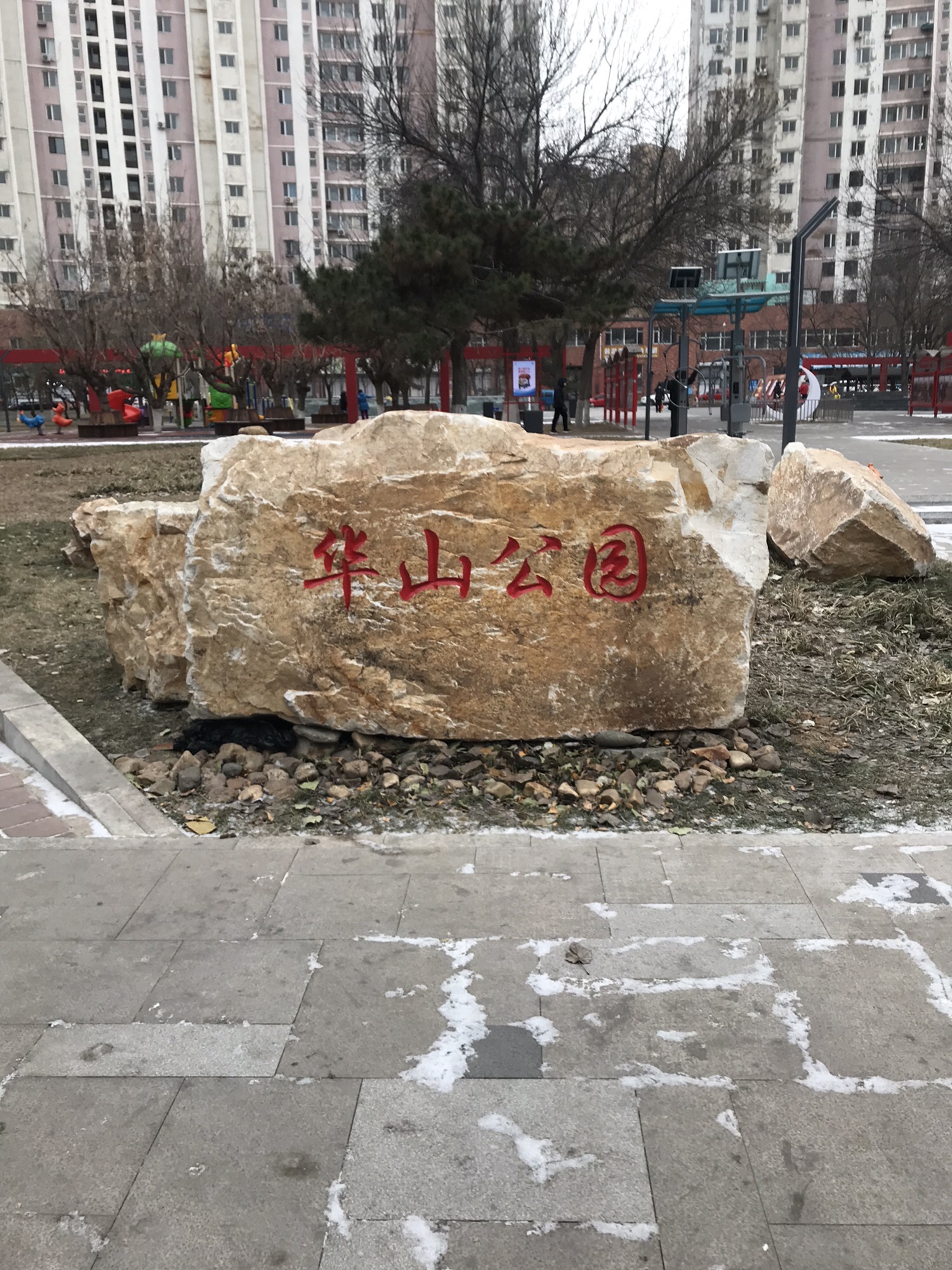 华山公园旅行图片 1