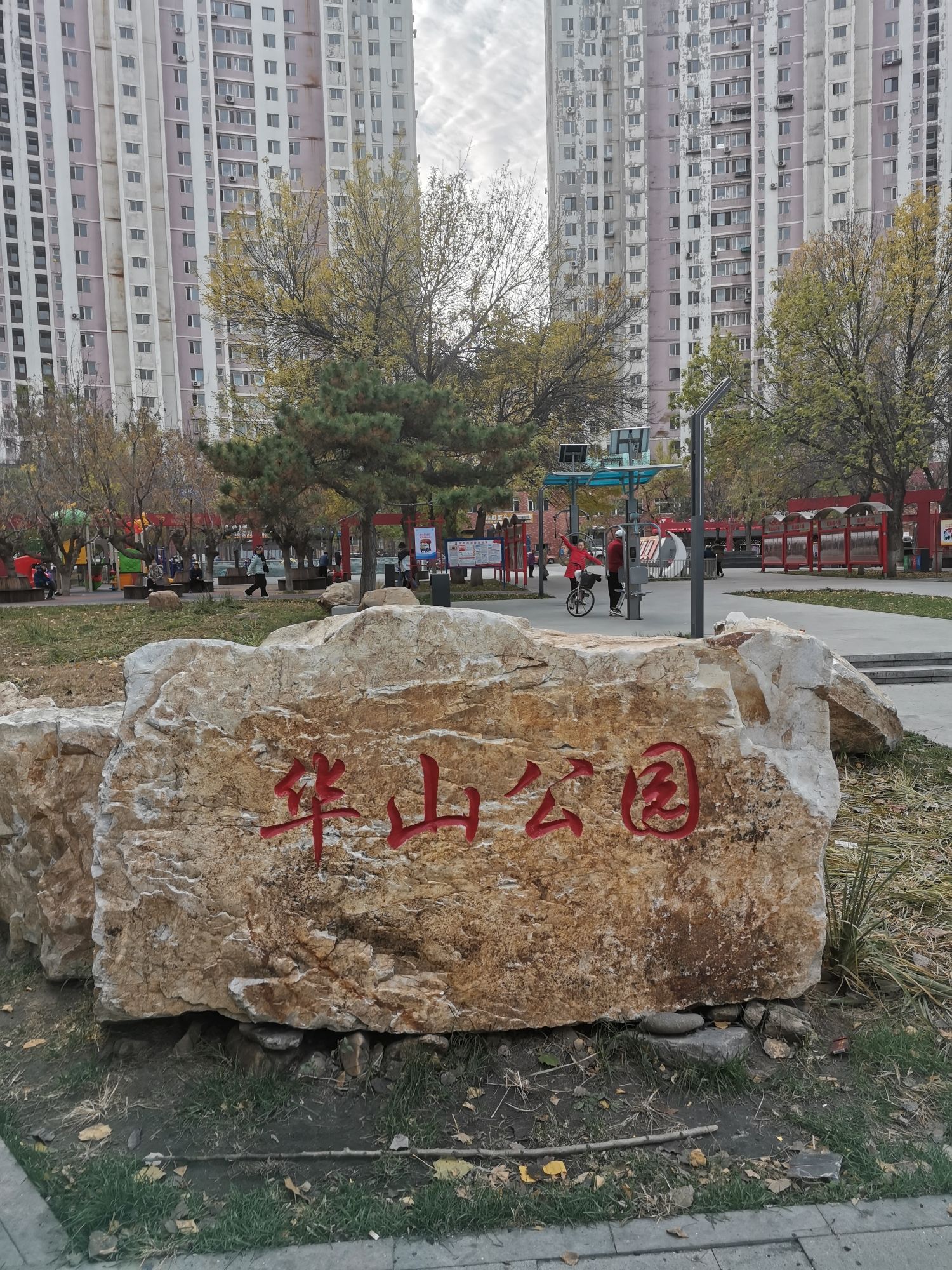华山公园