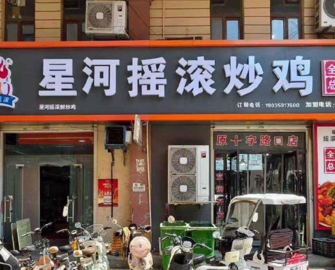 星河摇滚炒鸡(全国总店)门店外观