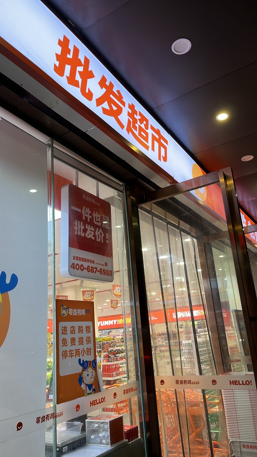 零食有鸣批发超市(元亨大厦店)