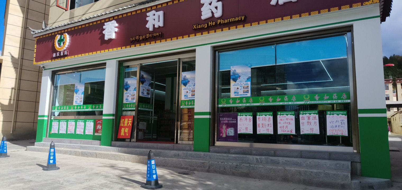 香和药店