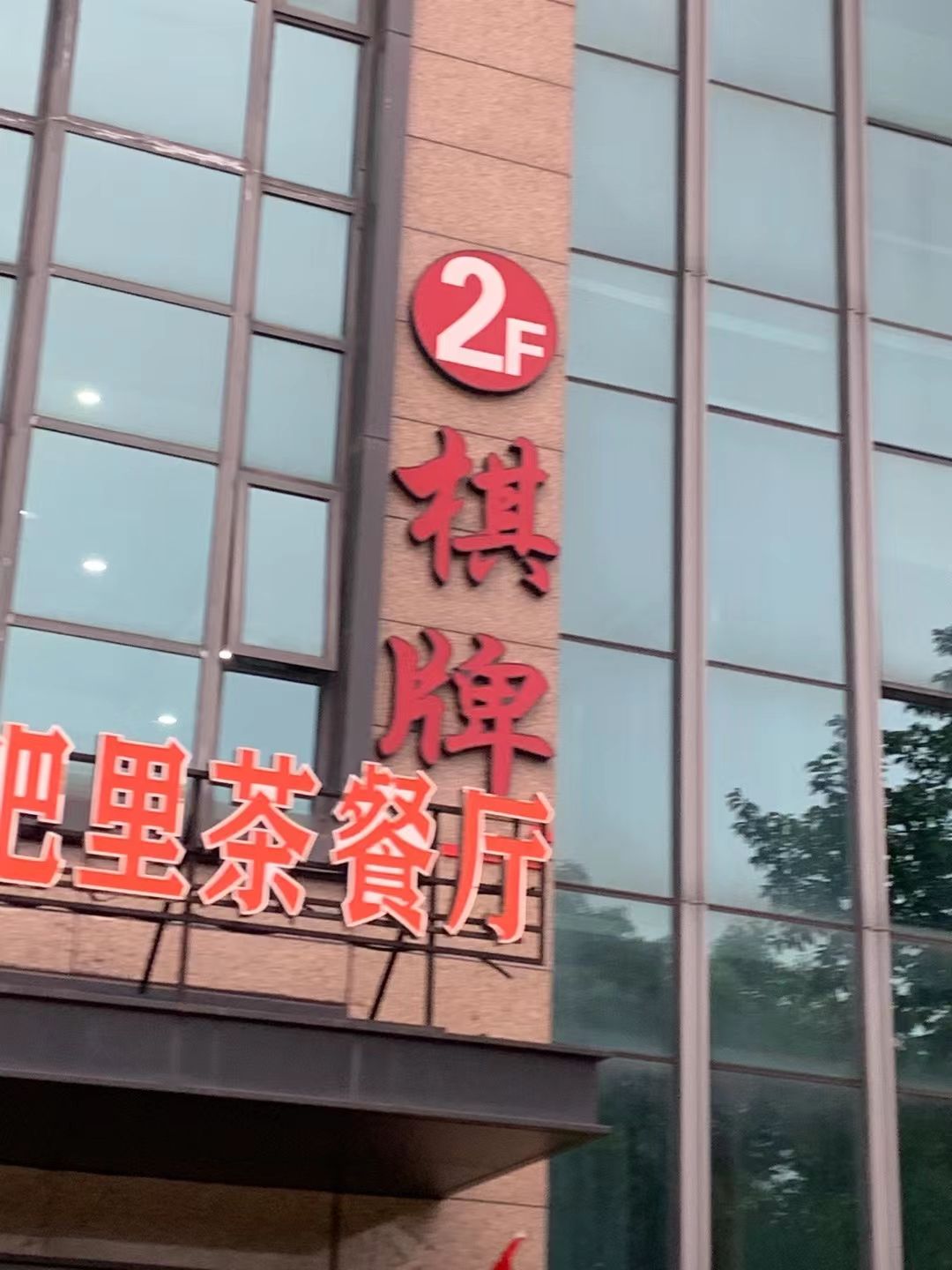 佰川棋牌会所(摩根国际B座店)