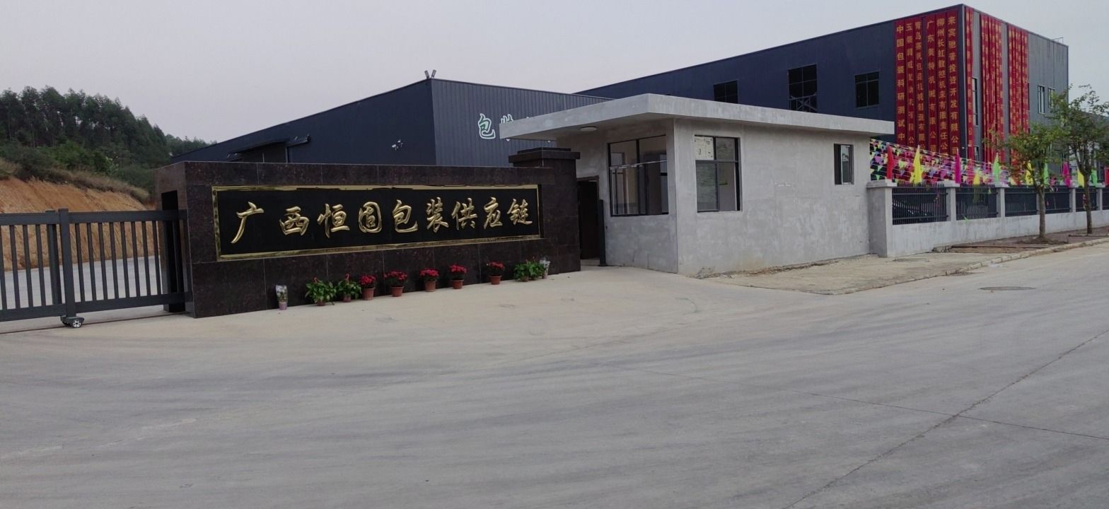 广西恒固包装供应链有限责任公司