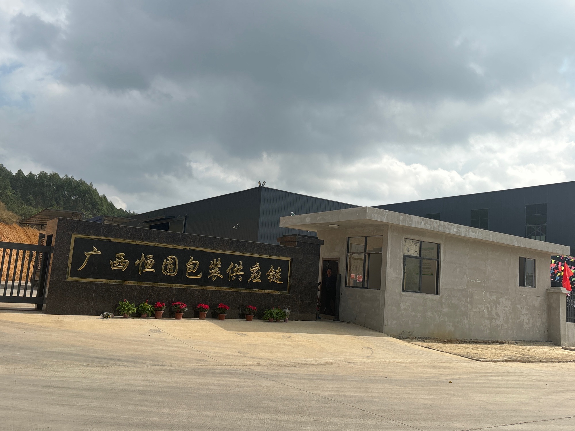广西恒固包装供应链有限责任公司