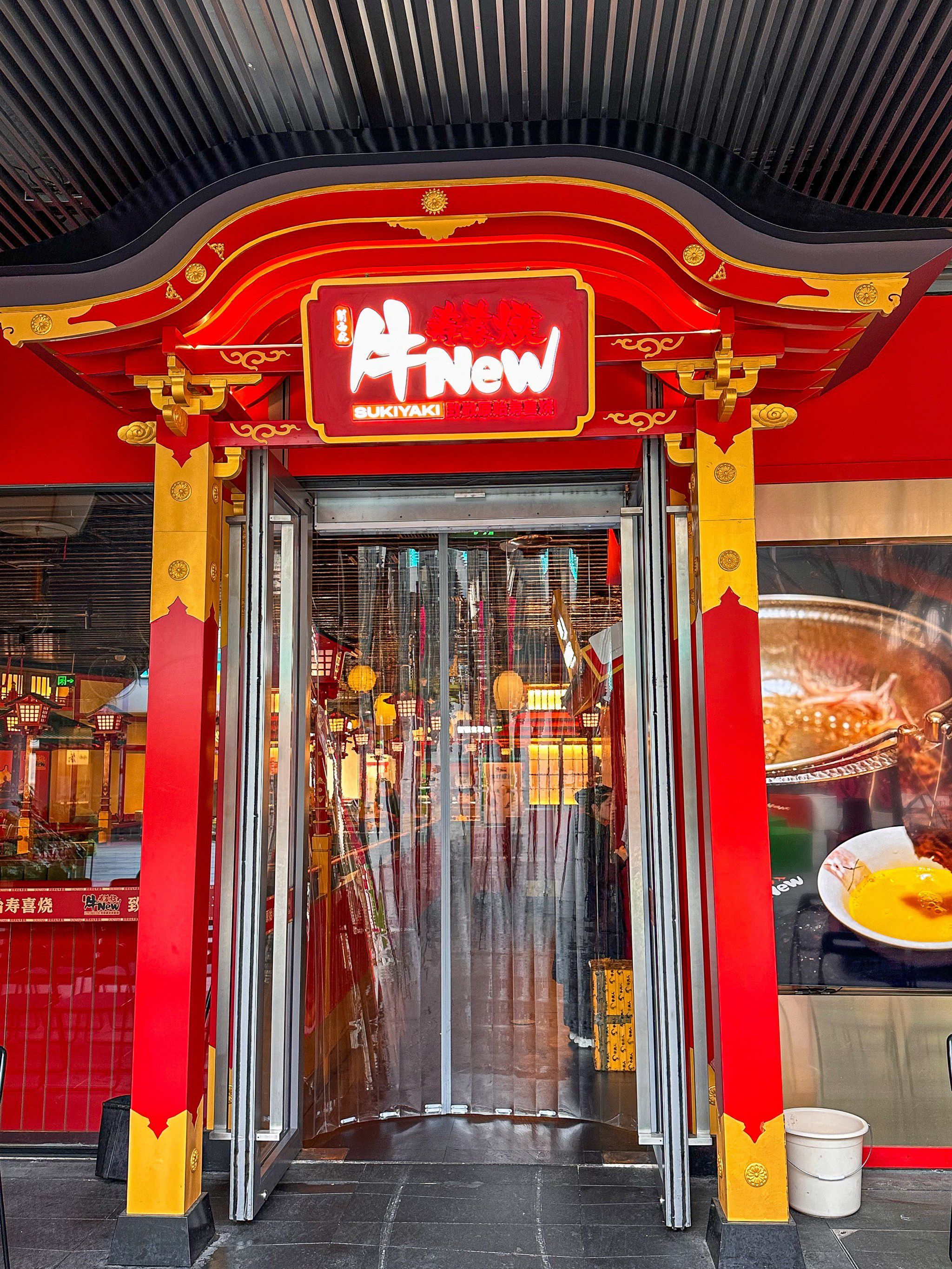 牛New寿喜烧(东站万象汇店)
