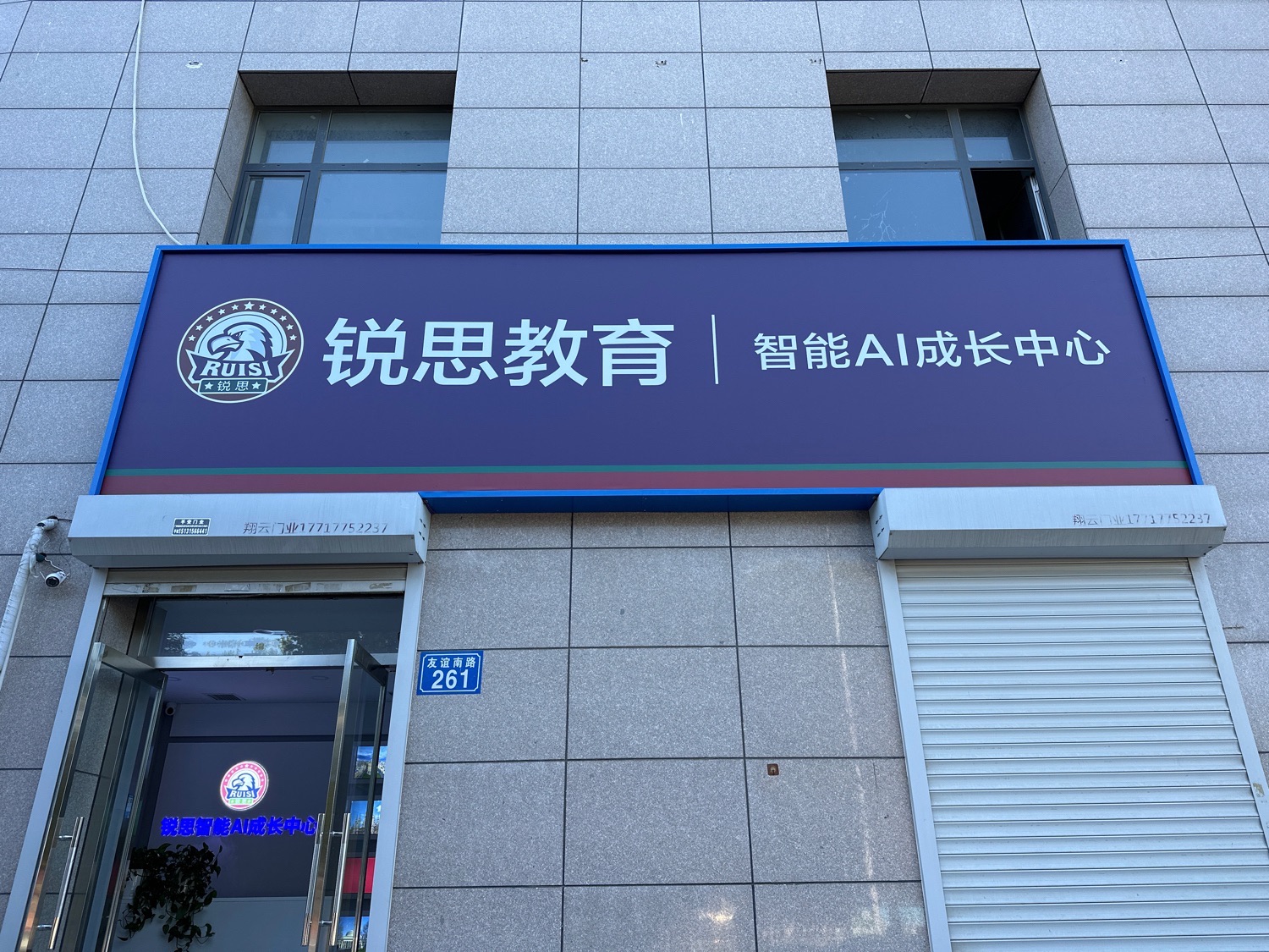 锐满分教育(唐山二中校区)