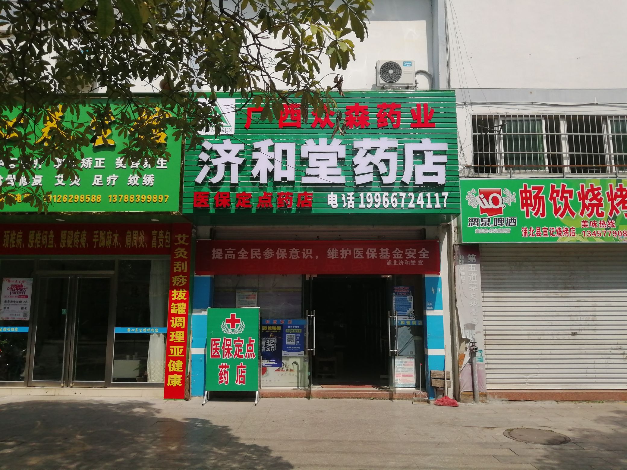 济和堂药店(解放路店)