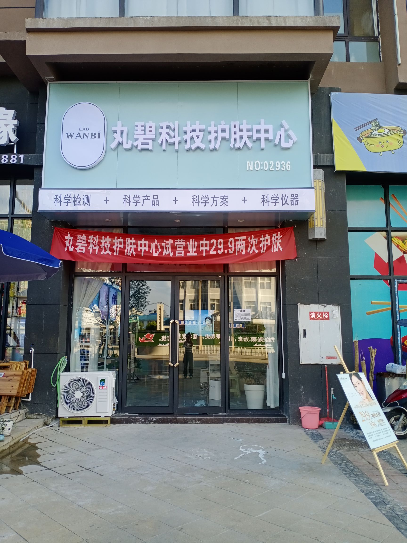 丸碧科技护肤中心(良瑜分店)