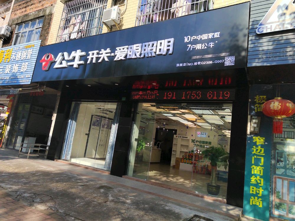 公牛插座爱眼照明