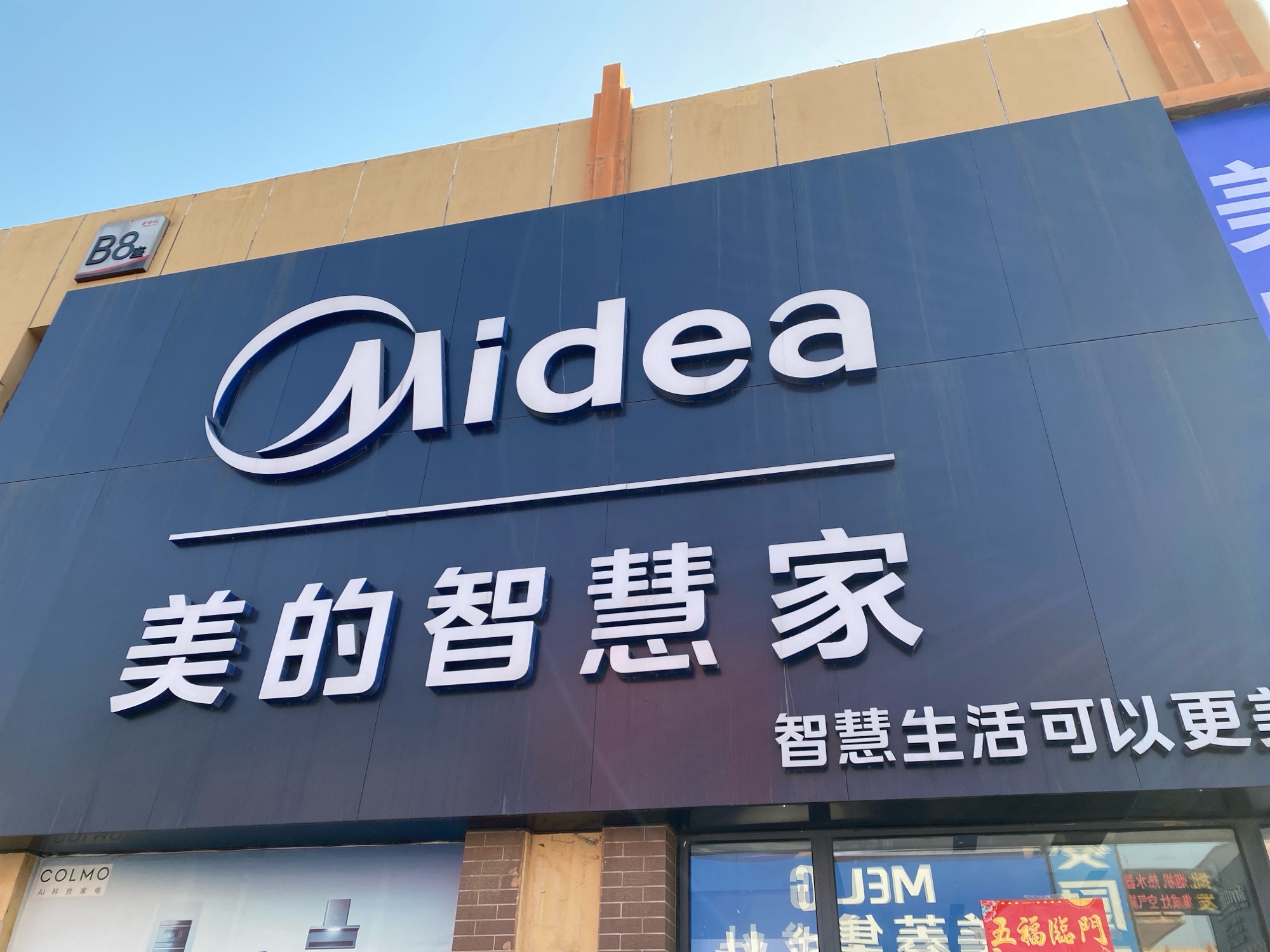 美的智慧家(邯郸市邯山区华耀装饰城旗舰店)