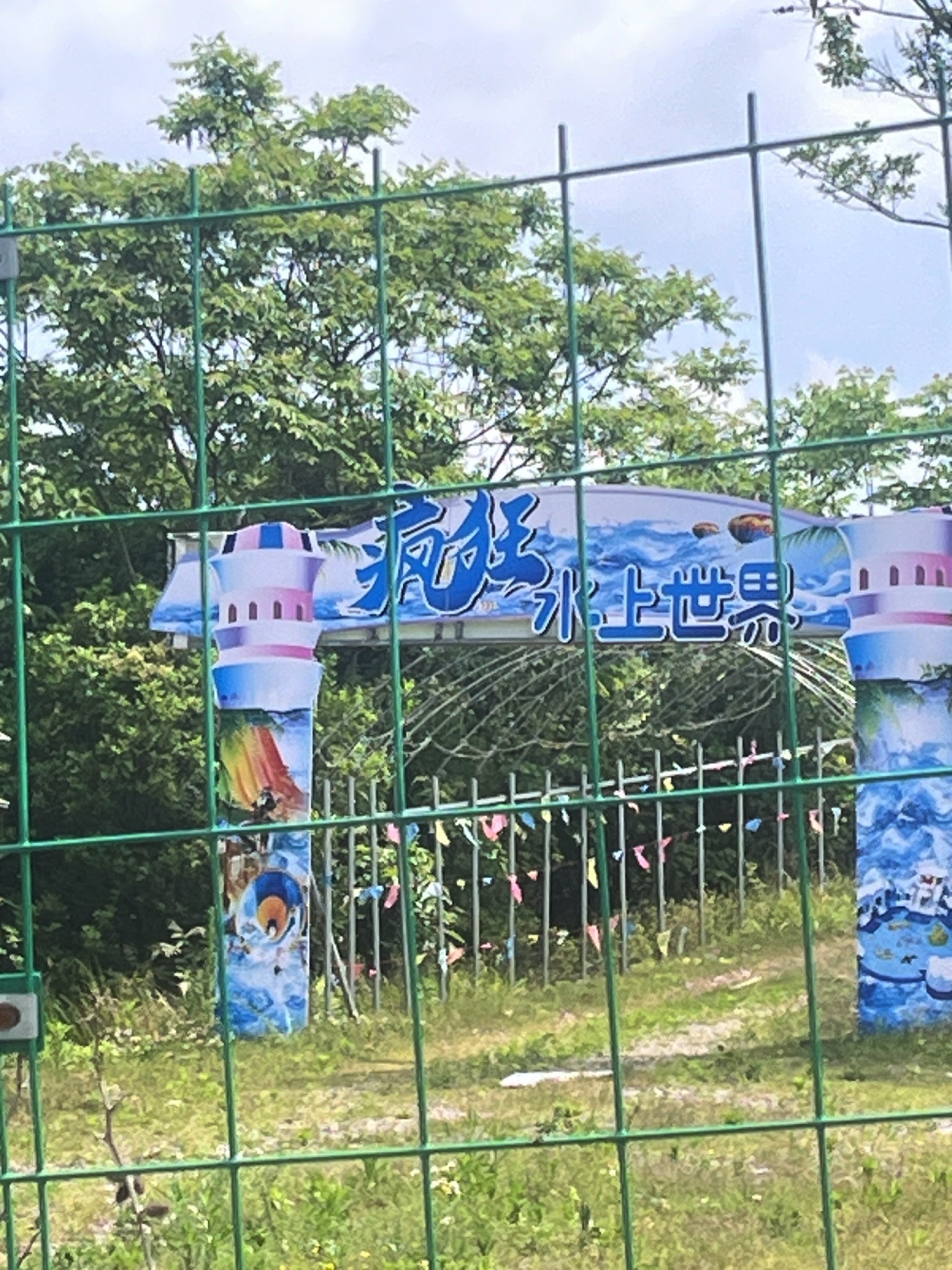 孔雀寺游乐场