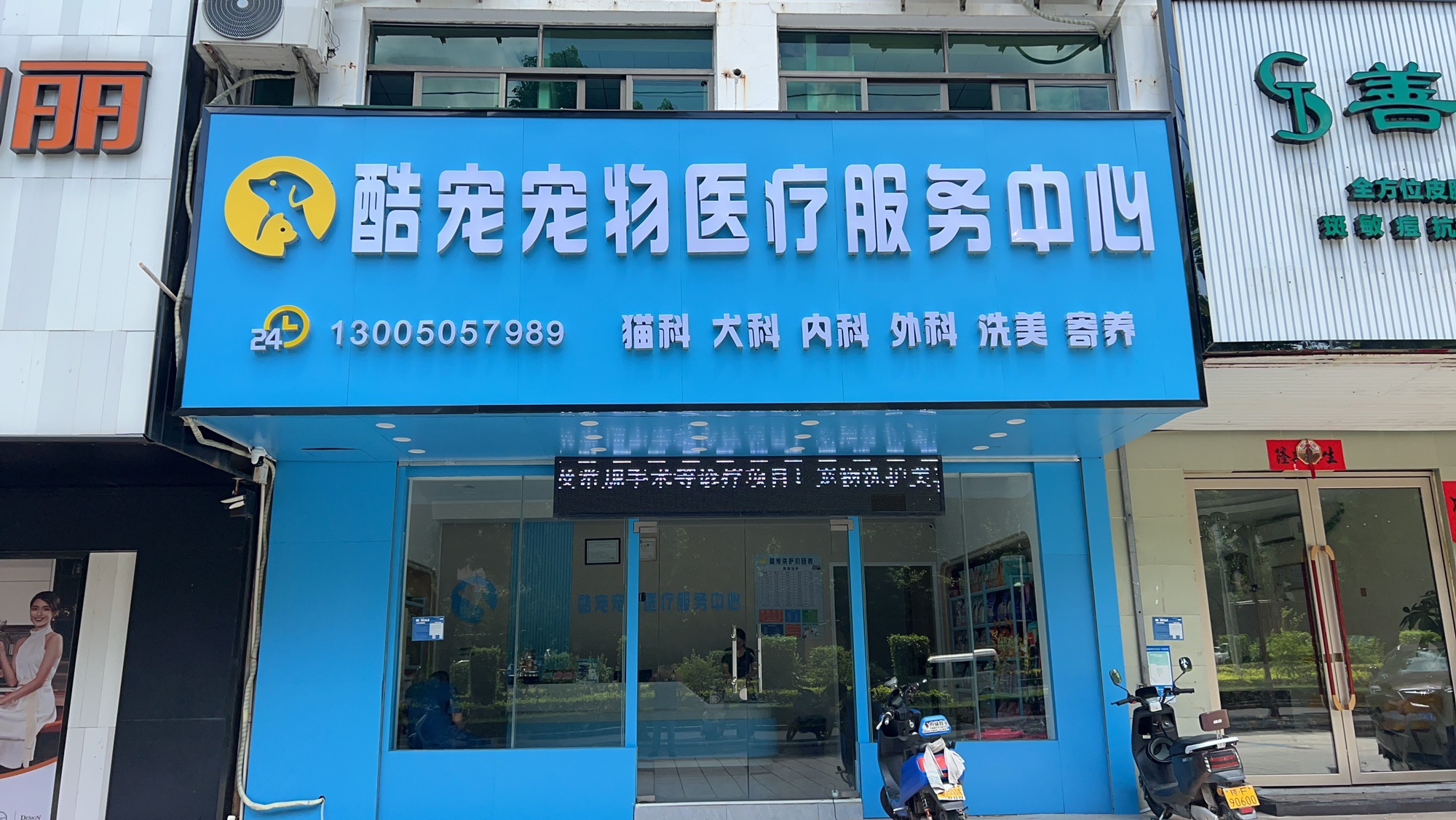 酷宠宠物医疗中心
