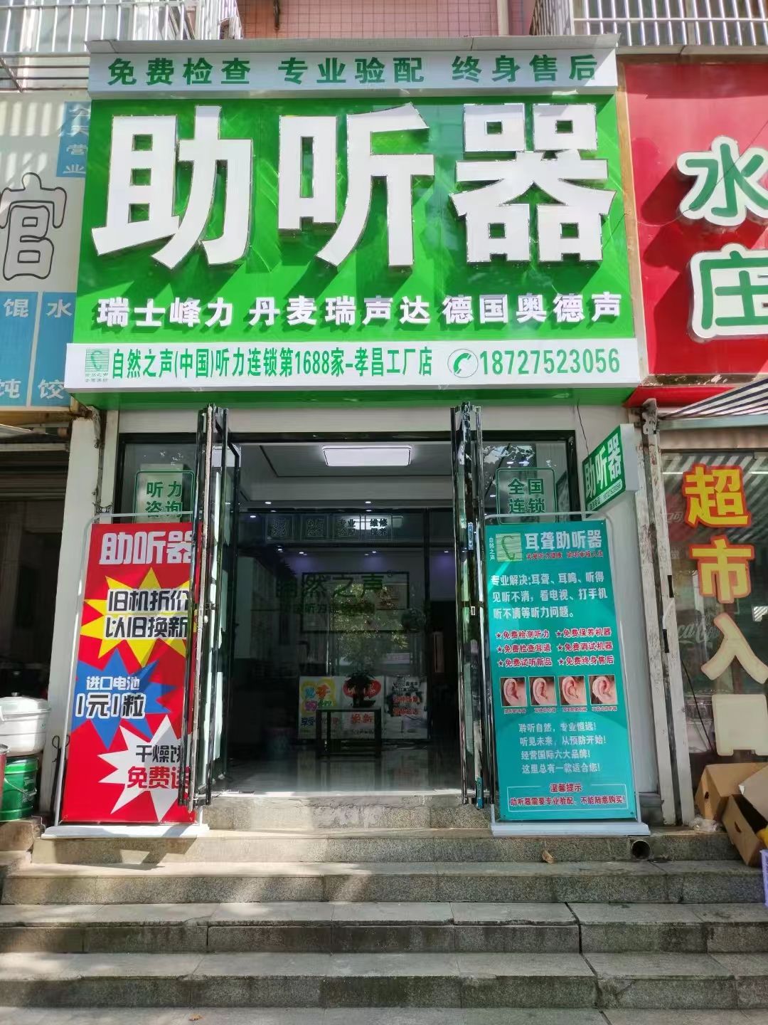 自然之声助听器·呼吸机(孝昌店)