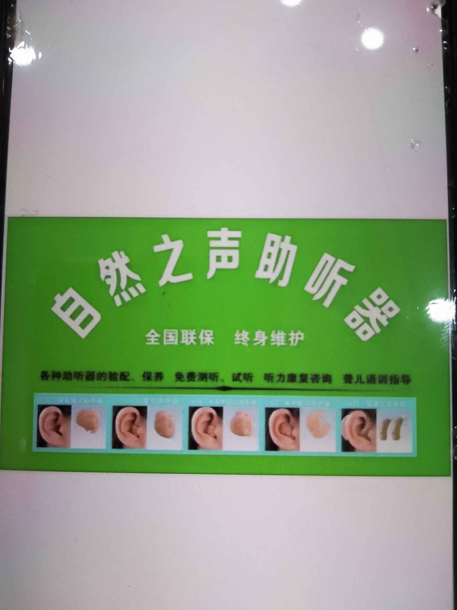 自然之声助听器·呼吸机(孝昌店)