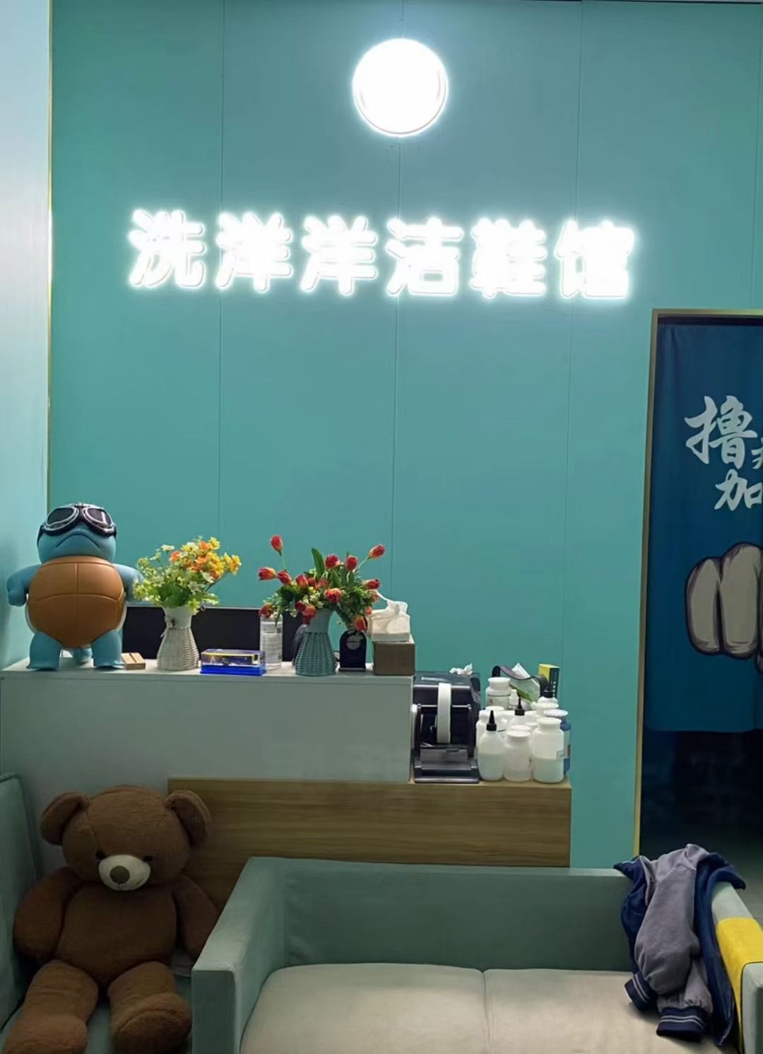 洗洋洋洁鞋馆