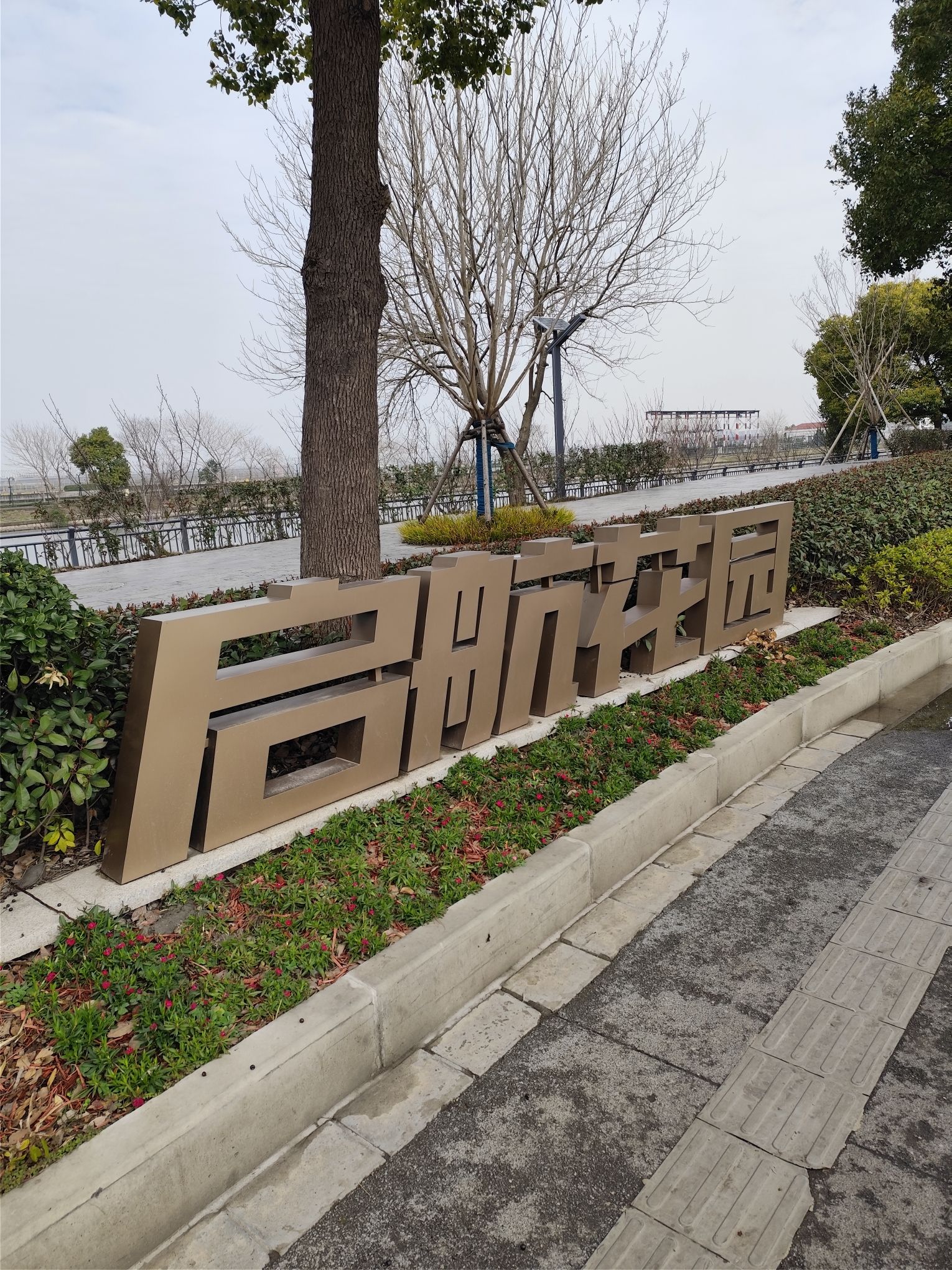 启航花园旅行图片 1