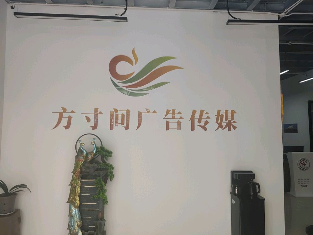 林芝市方寸间广告传媒