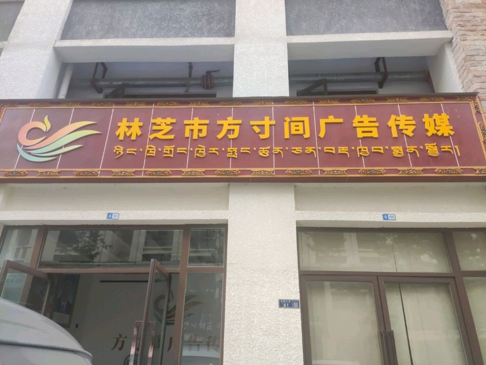 林芝市方寸间广告传媒