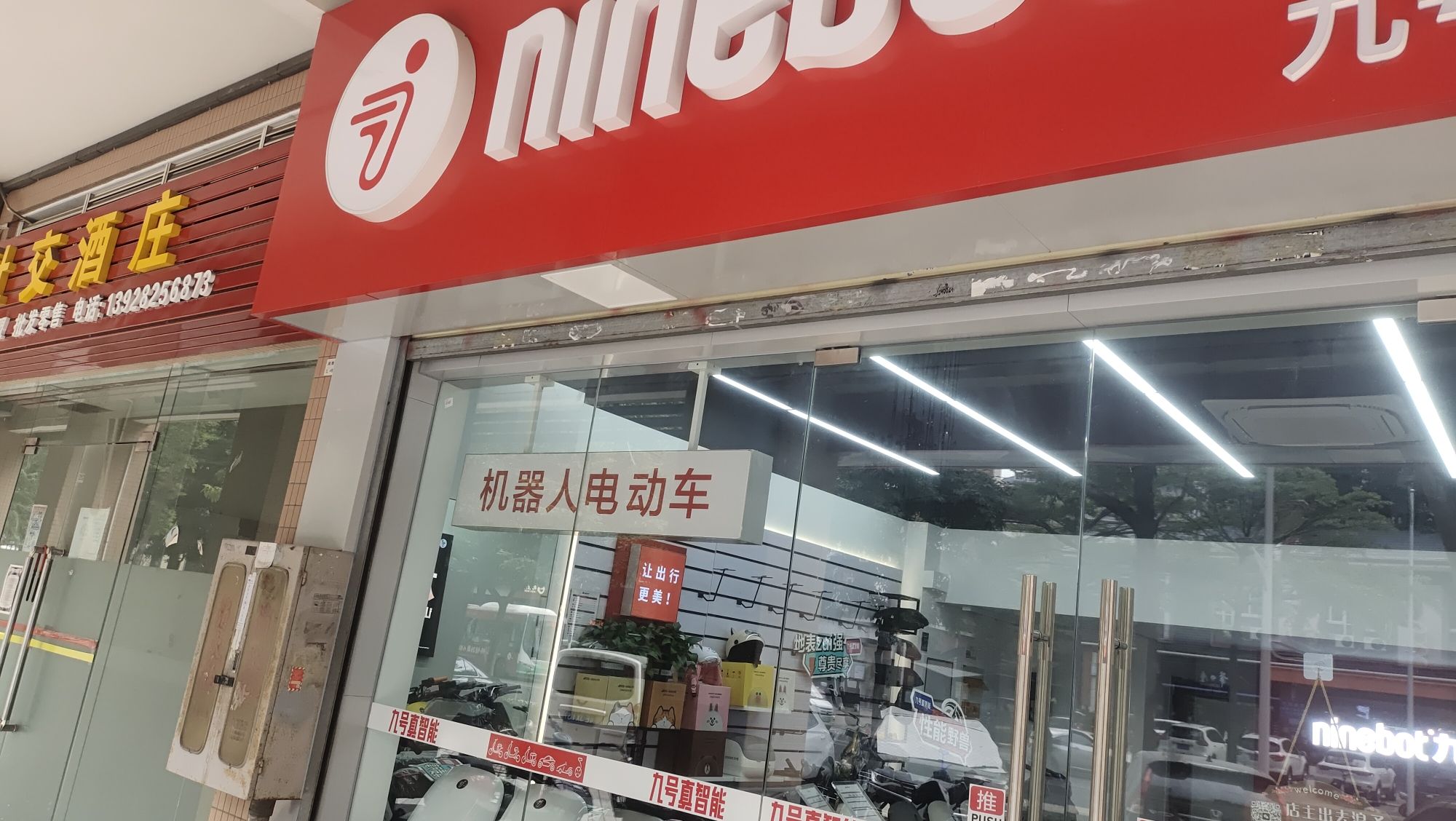 九号电动车(鸿翔北路一街店)