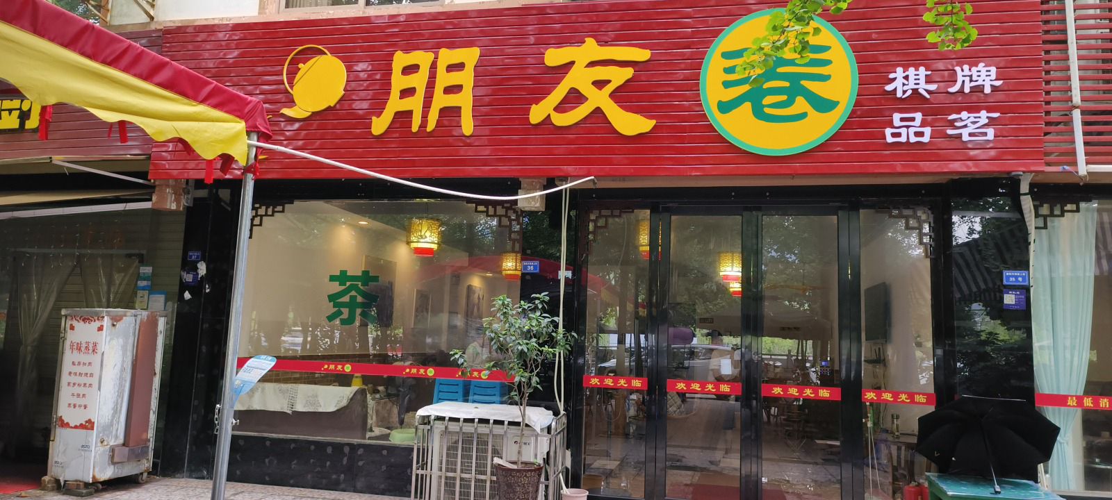 场地封面-朋友圈茶馆