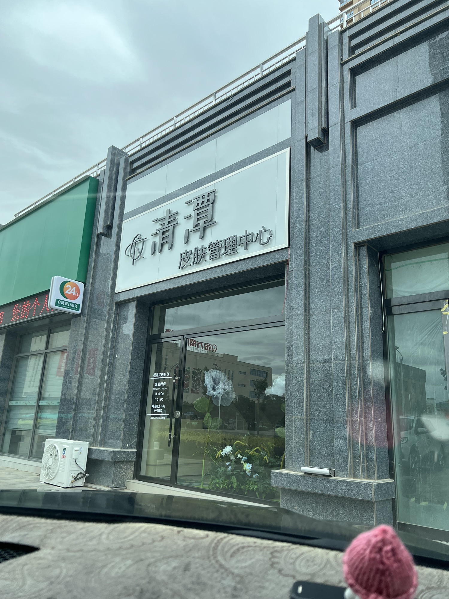 清潭皮肤管理中心