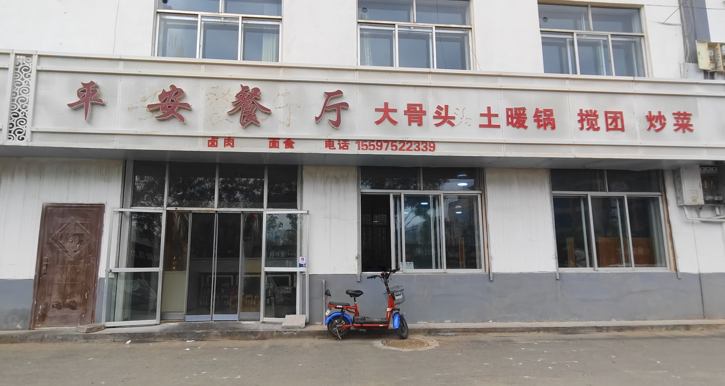 平安餐厅