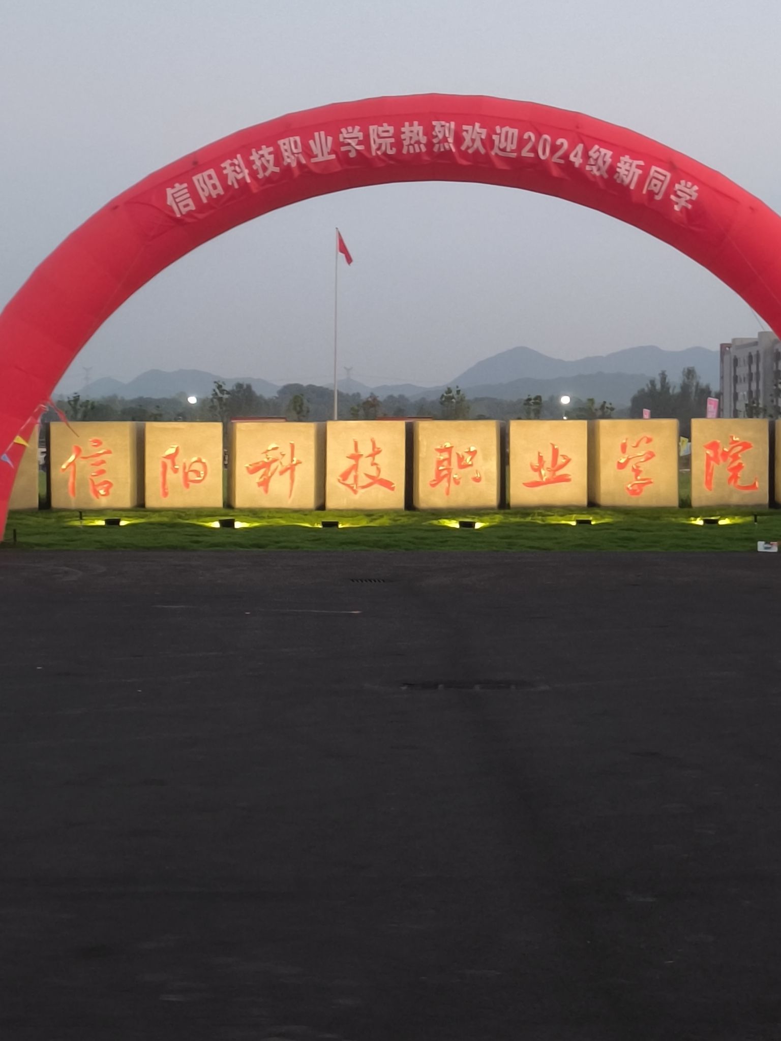 信阳科技职业学院