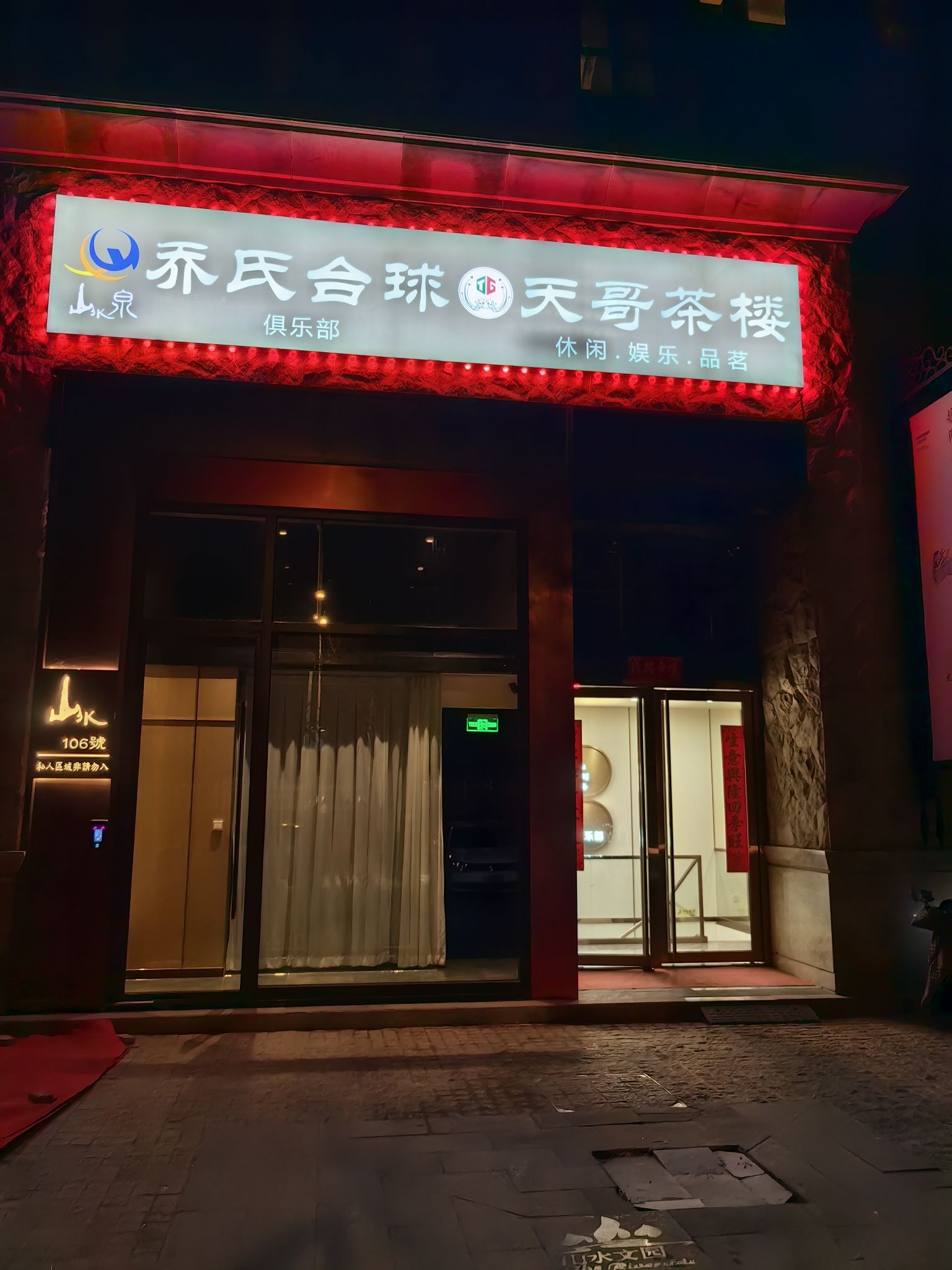 场地封面-山水泉乔氏台球俱乐部