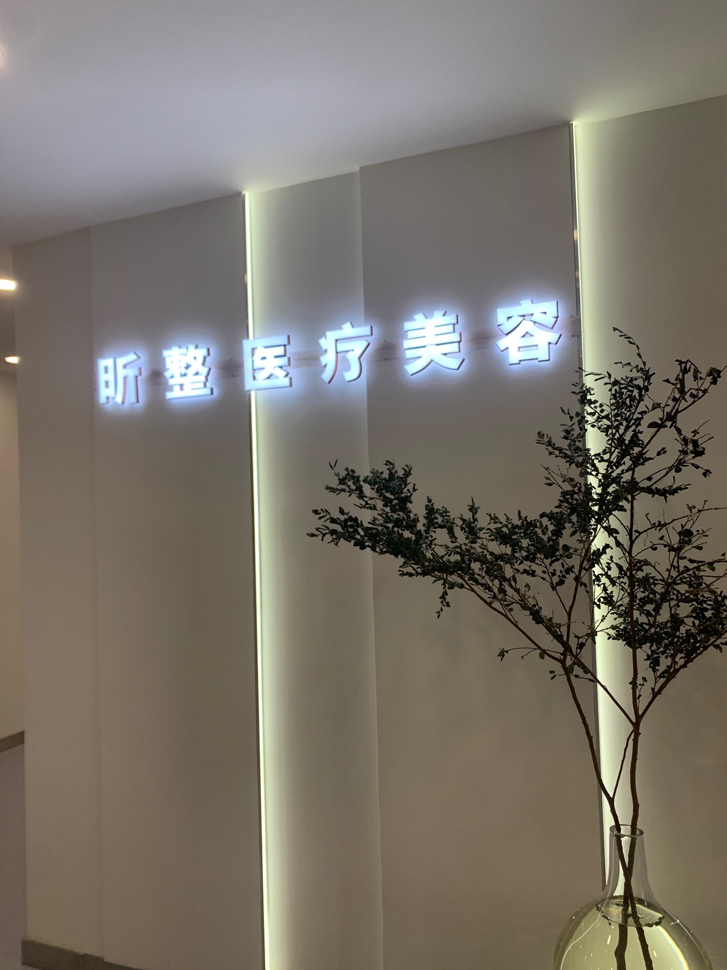 昕整医美