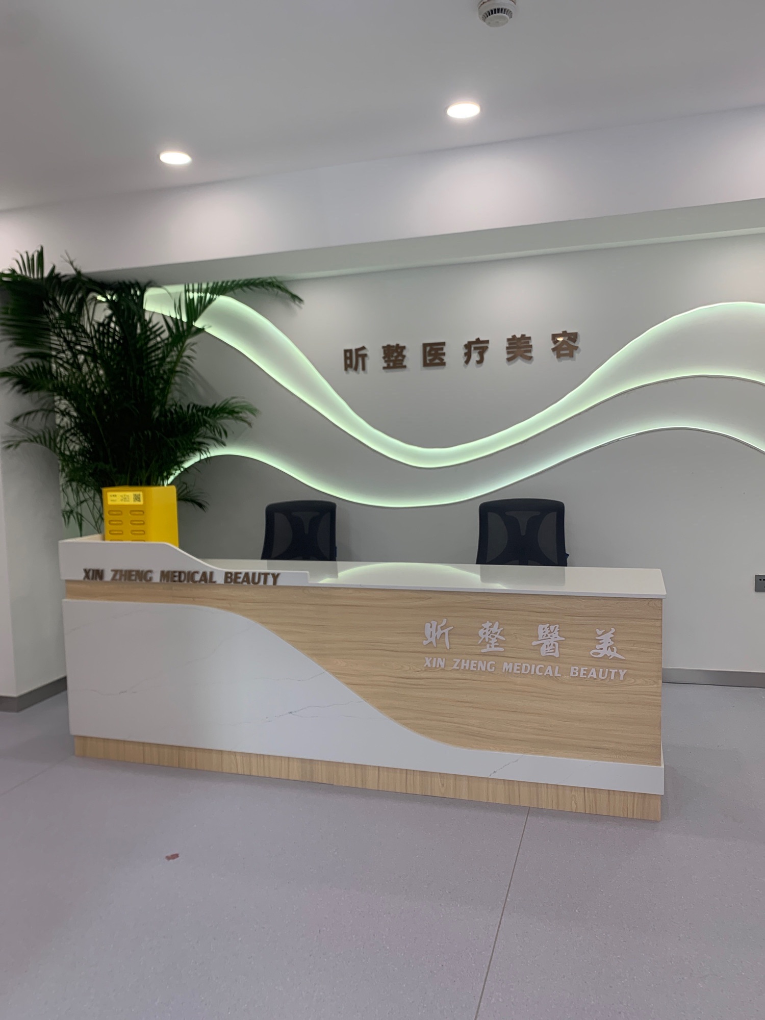 昕整医美