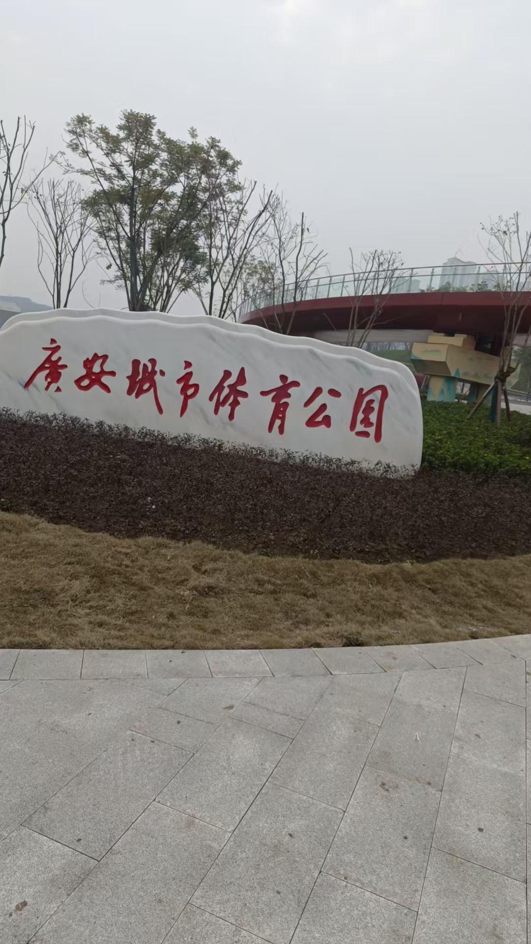 广安城市体育公园旅行图片 1