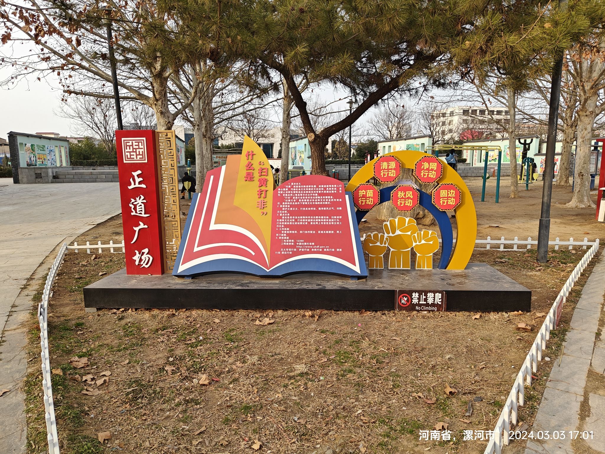 扫黄打非主题公园(正道广场)旅行图片 1