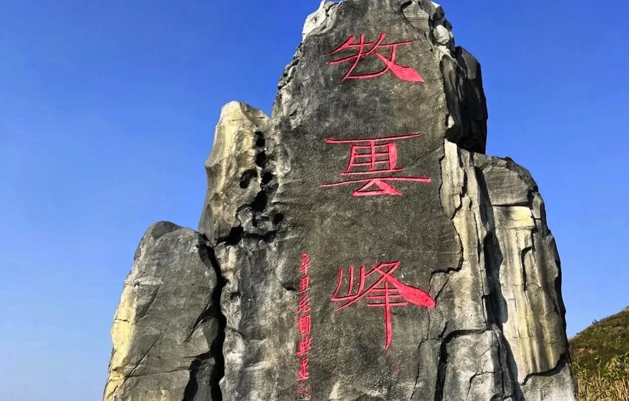 梅岭牧云峰旅行图片 1