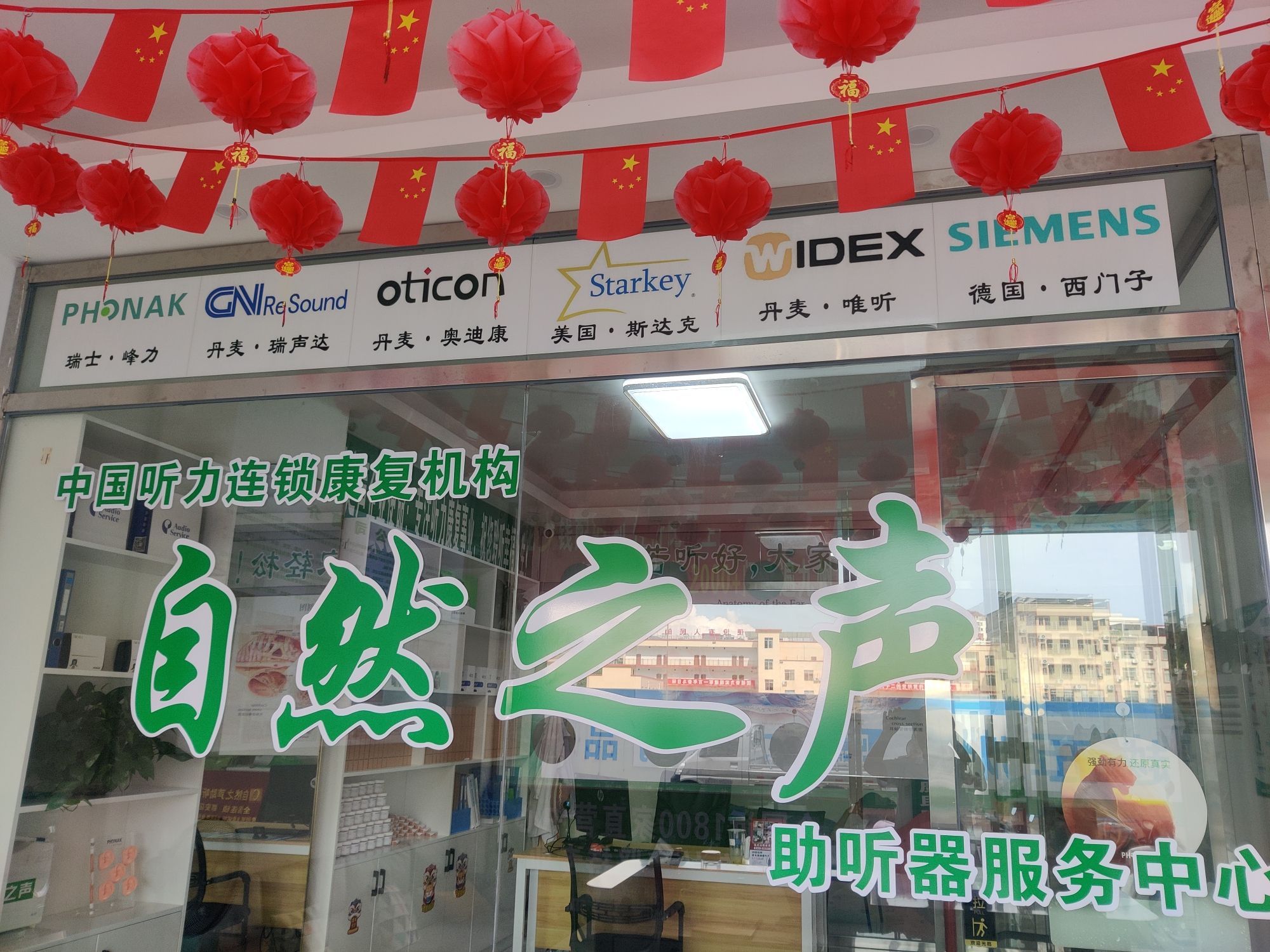 自然之声助听器·呼吸机(都安店)