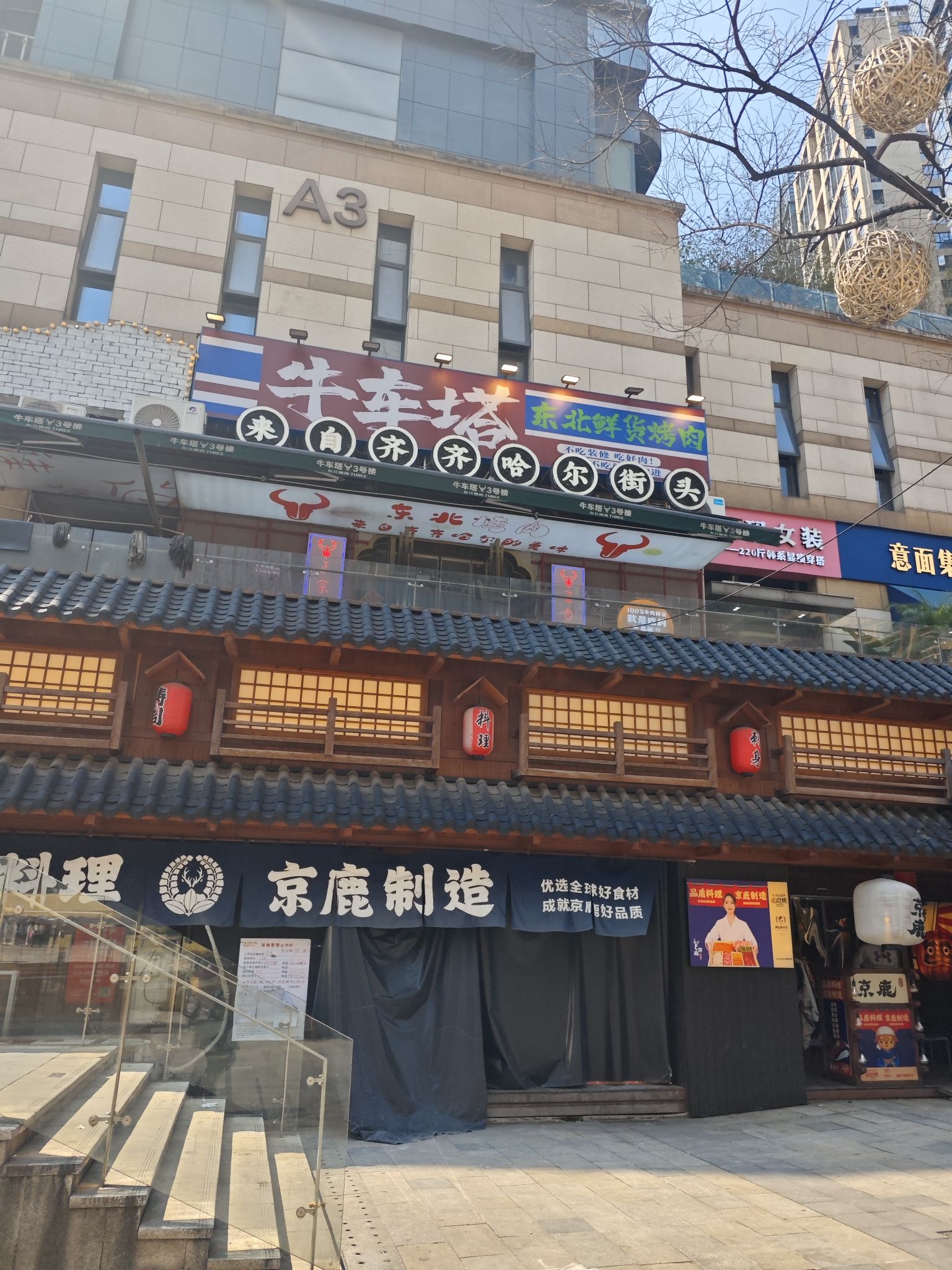 牛车塔三号楼东北烤肉(德思勤)