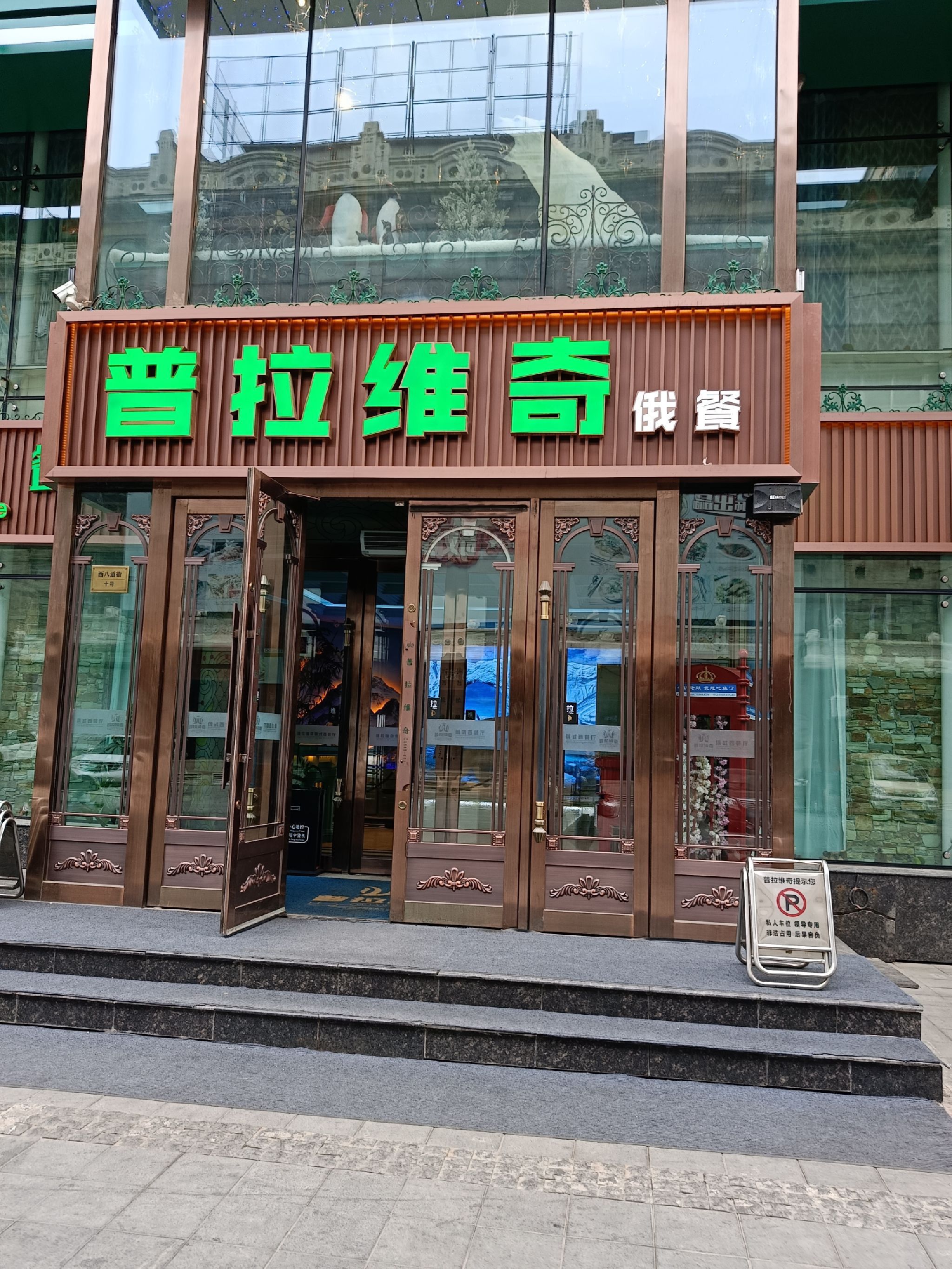 普拉维奇俄式西餐厅
